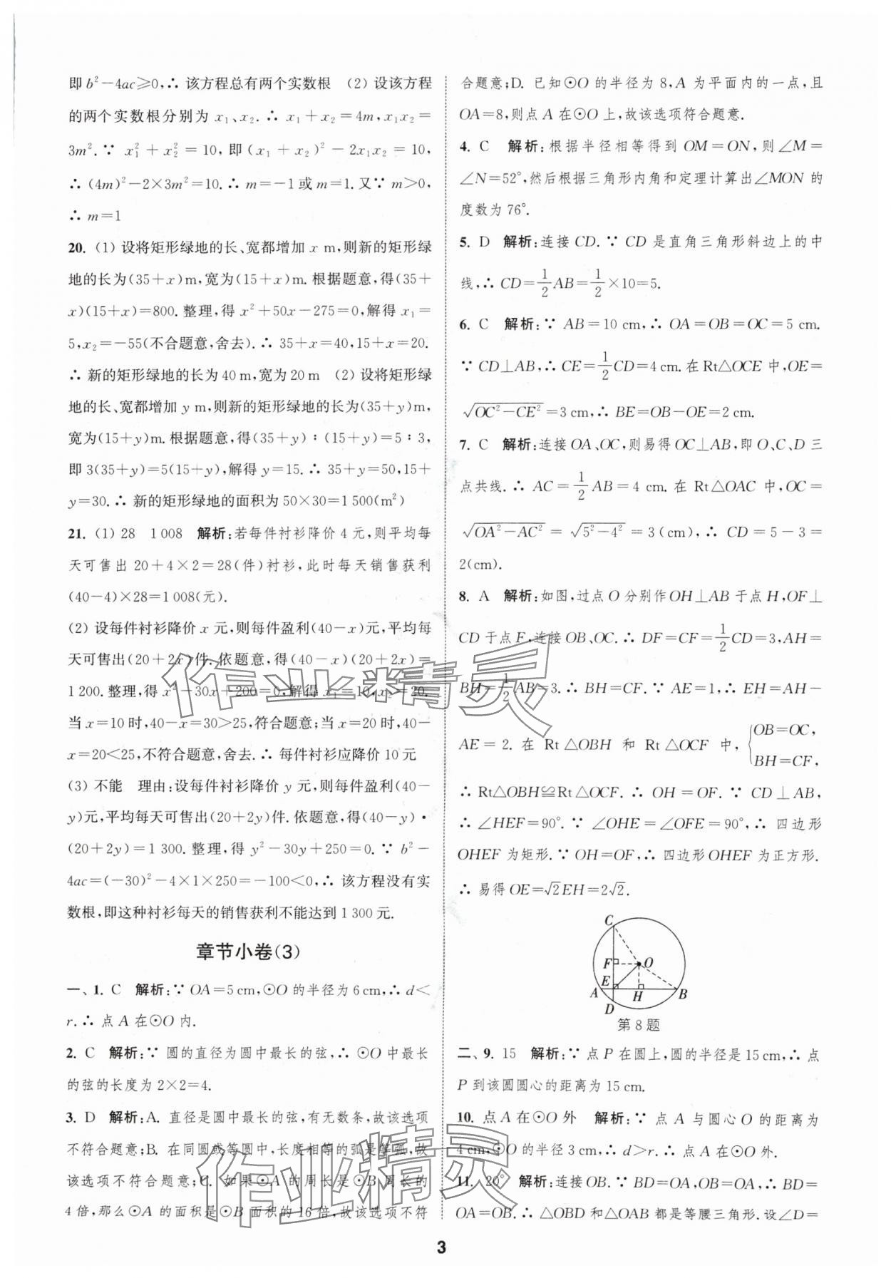 2024年通城学典全程测评卷九年级数学全一册苏科版 参考答案第3页