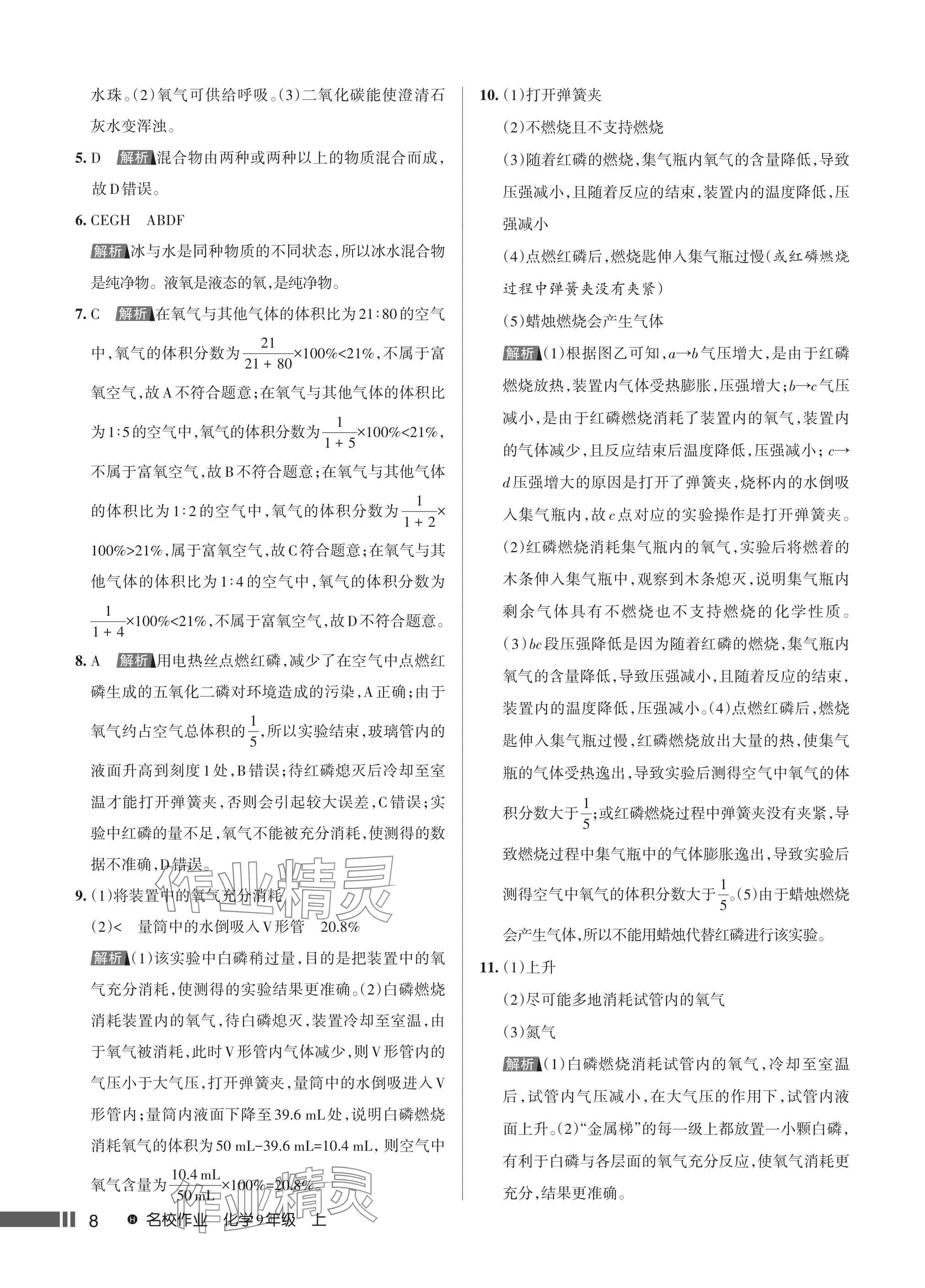 2024年名校作業(yè)九年級化學(xué)上冊人教版湖北專版 第10頁