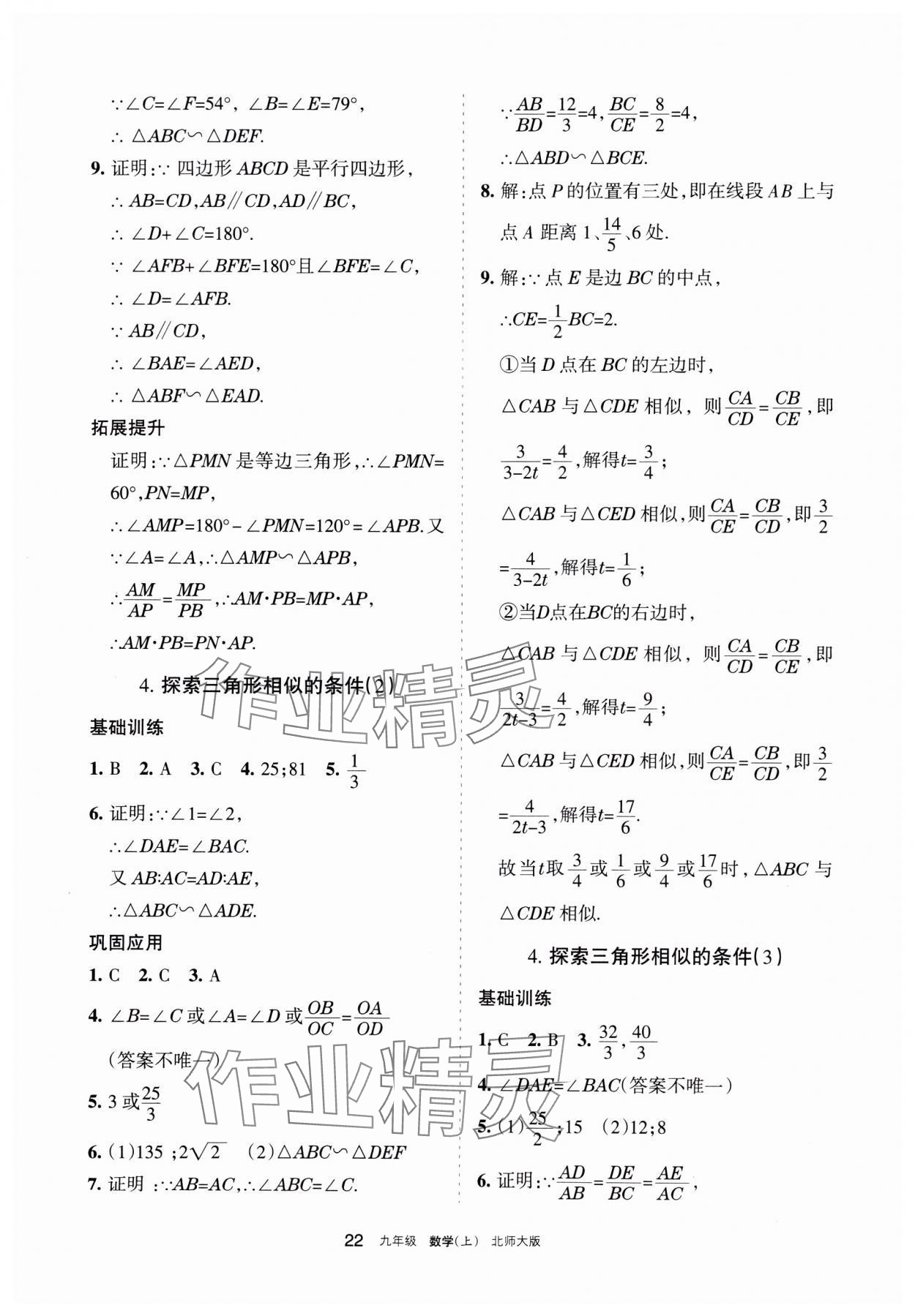 2023年學(xué)習(xí)之友九年級(jí)數(shù)學(xué)上冊(cè)北師大版 參考答案第22頁(yè)