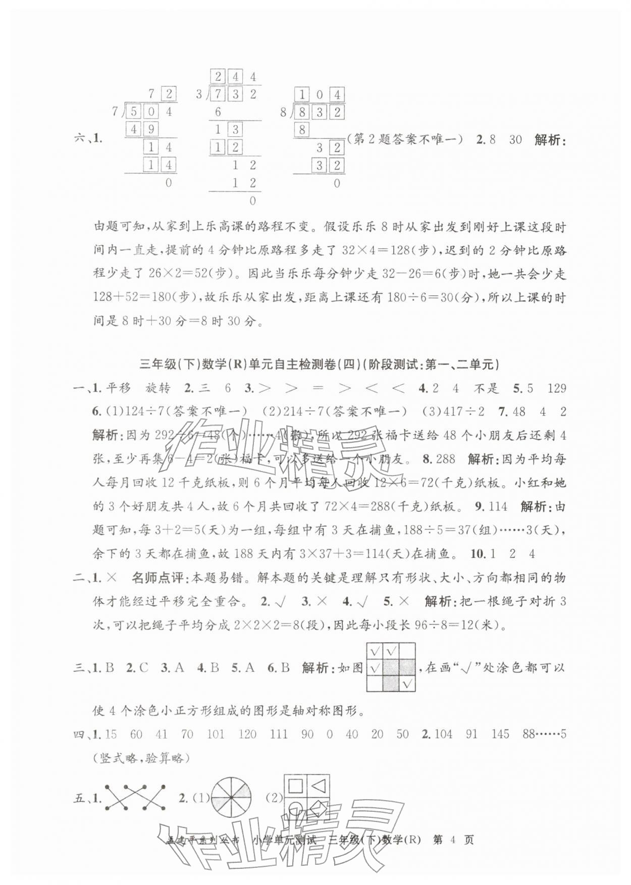 2026年孟建平单元测试三年级数学下册人教版&nbsp;第4页