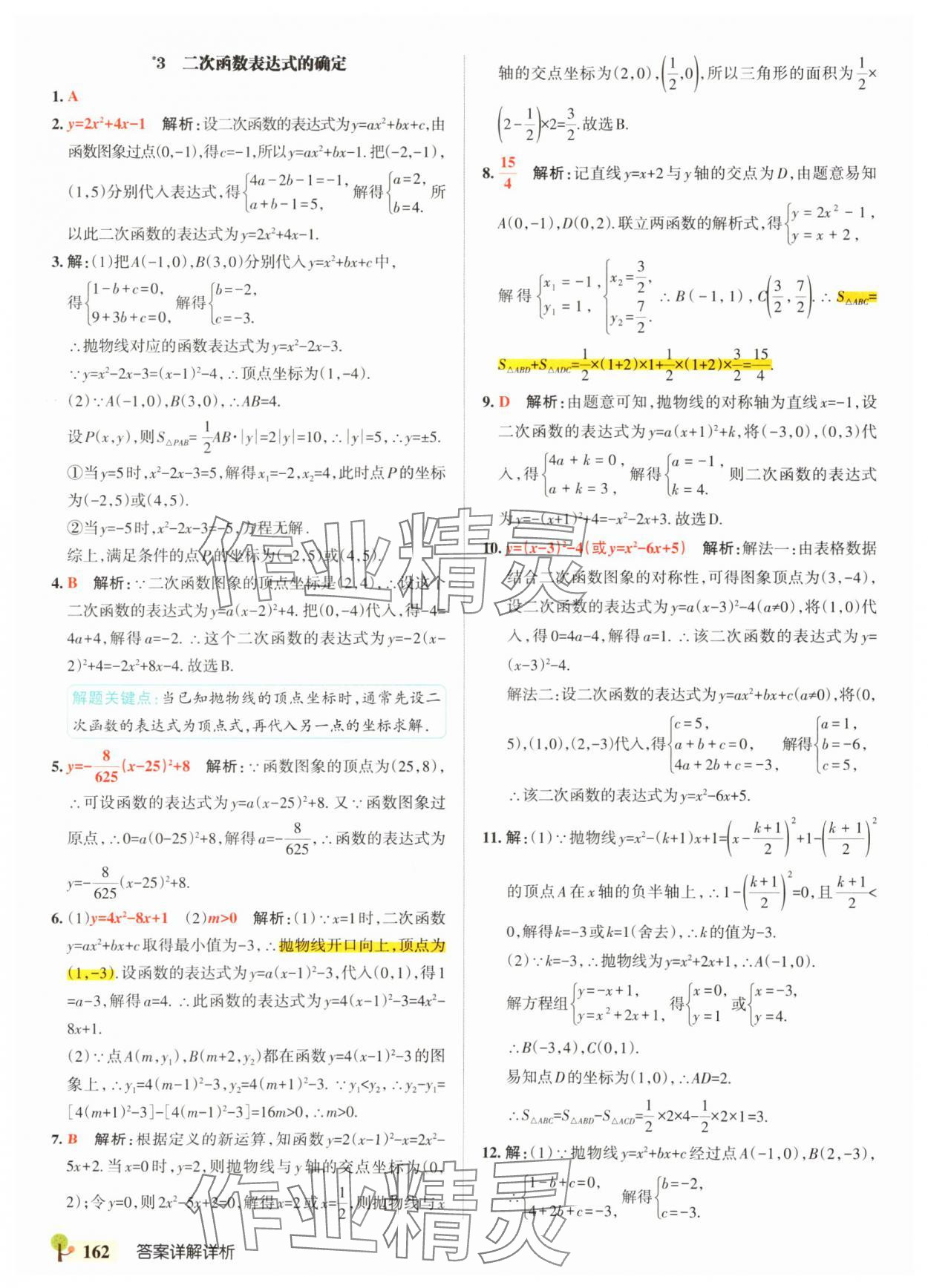 2025年绿卡初中创新题九年级数学全一册沪科版安徽专版&nbsp;参考答案第8页