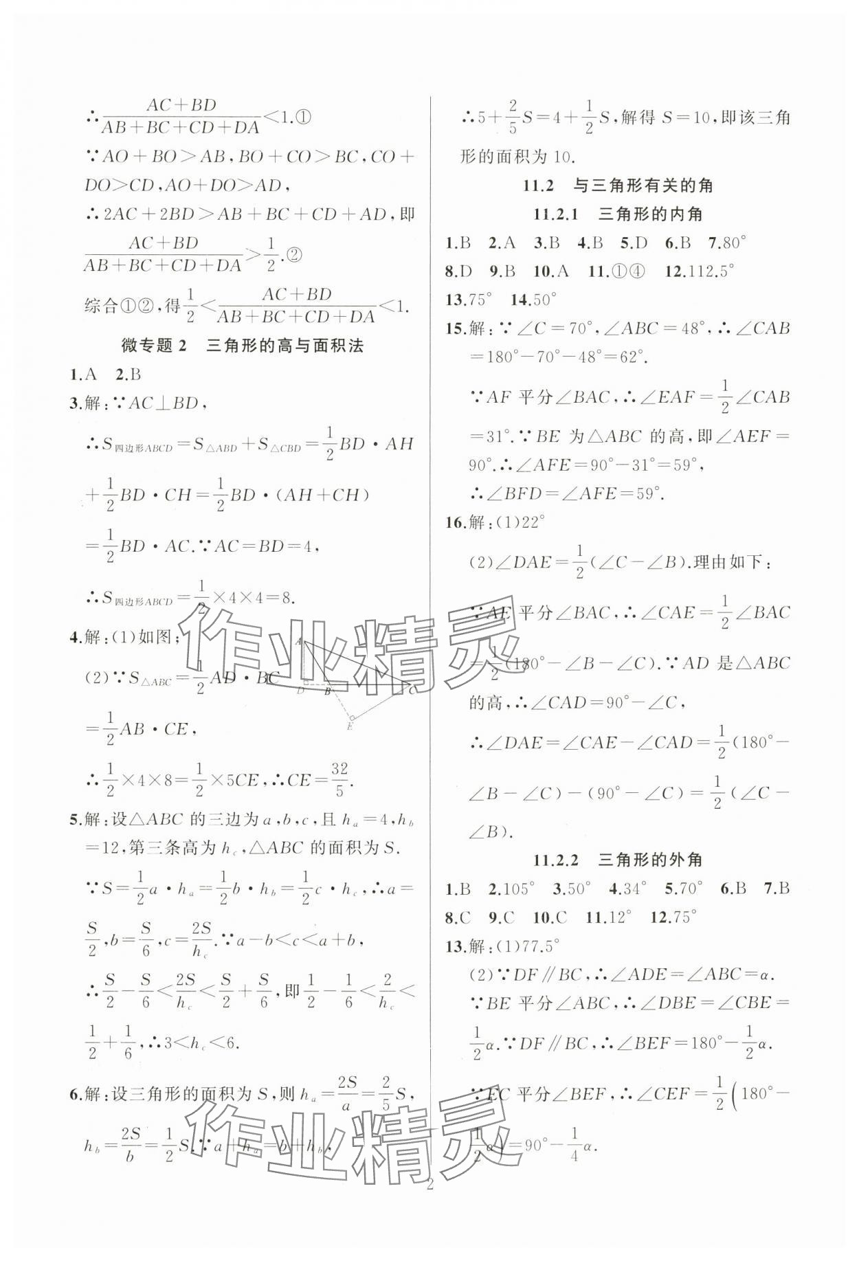 2024年高手點題八年級數(shù)學(xué)上冊人教版 參考答案第2頁