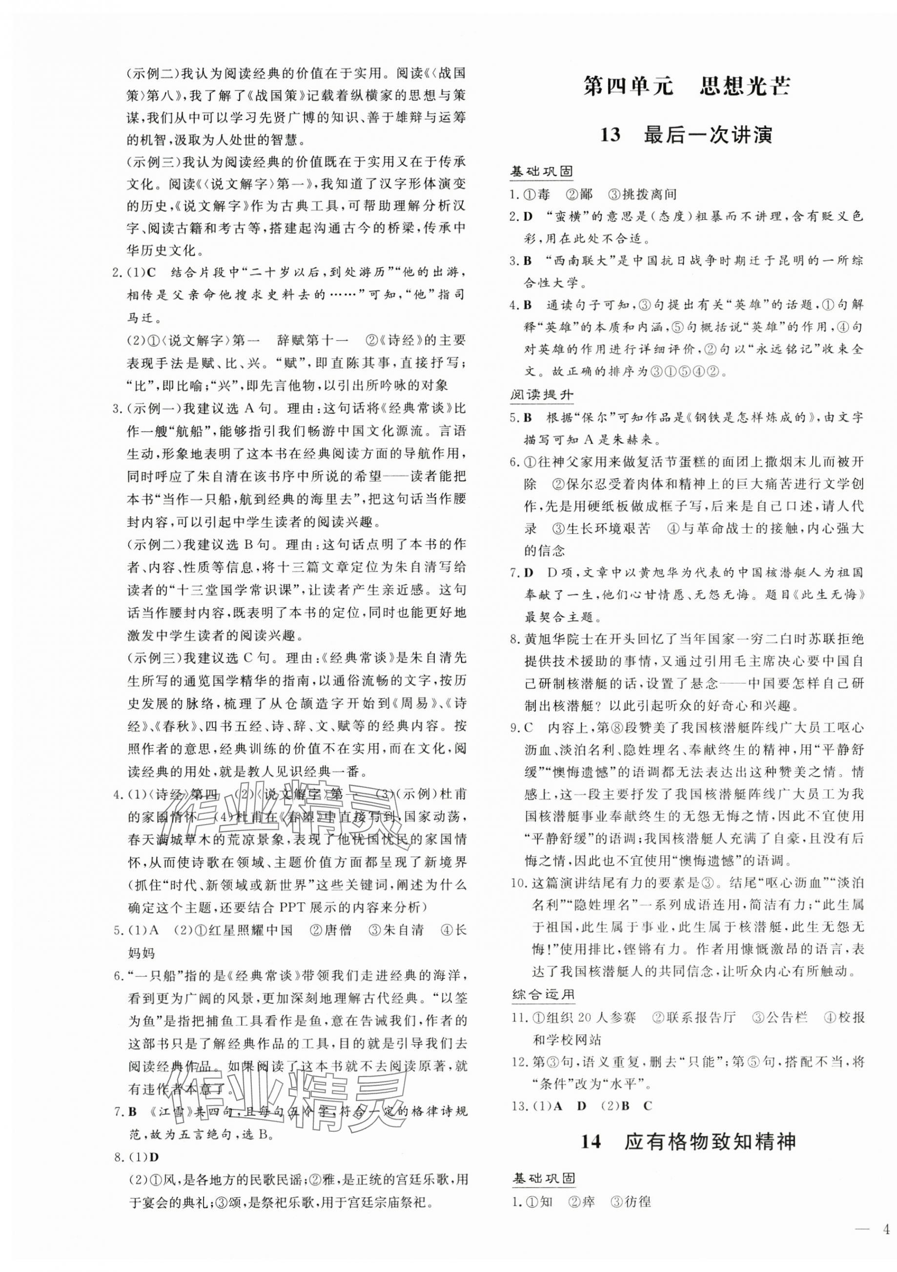 2025年導與練八年級語文下冊人教版貴州專版 第7頁
