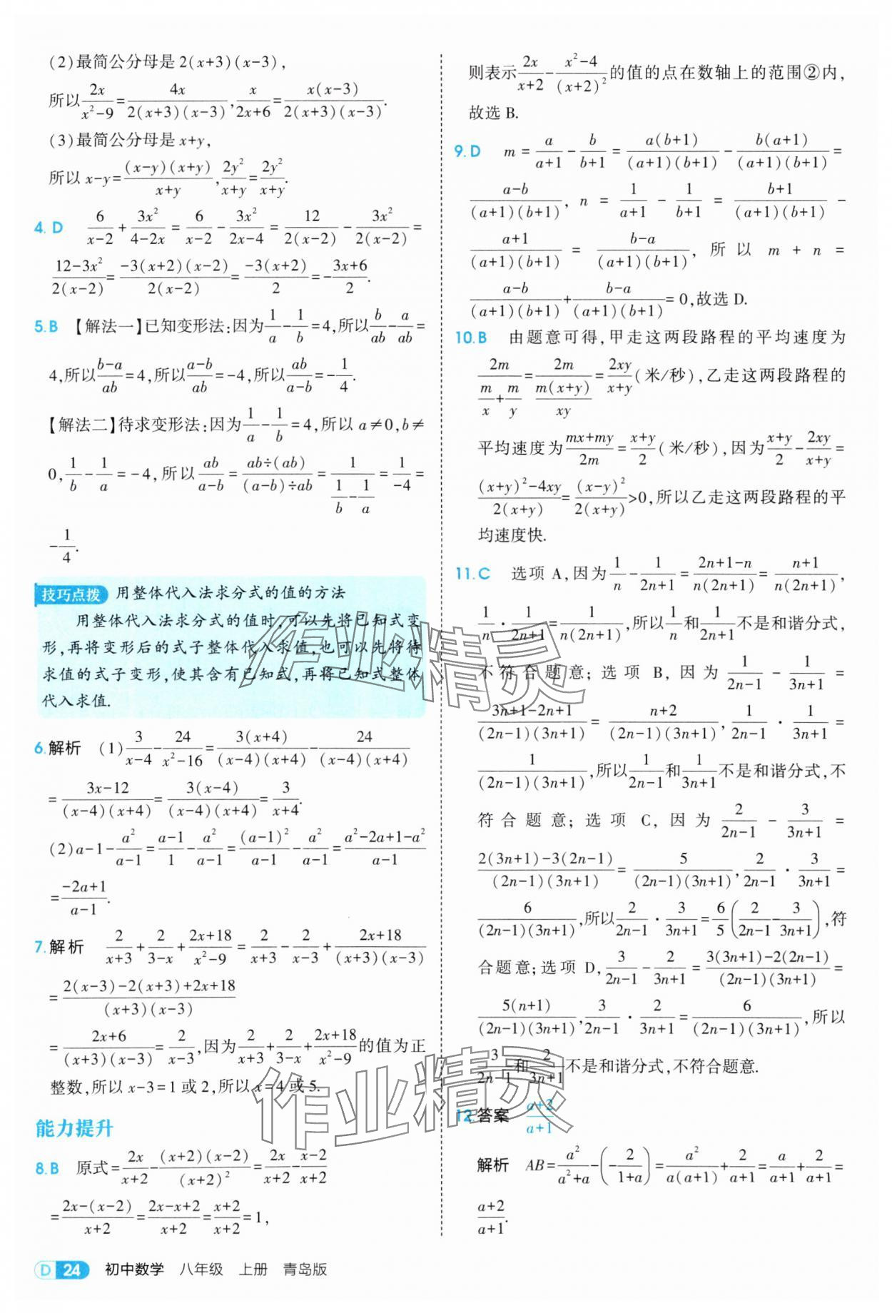2025年5年中考3年模擬八年級數(shù)學上冊青島版 第24頁