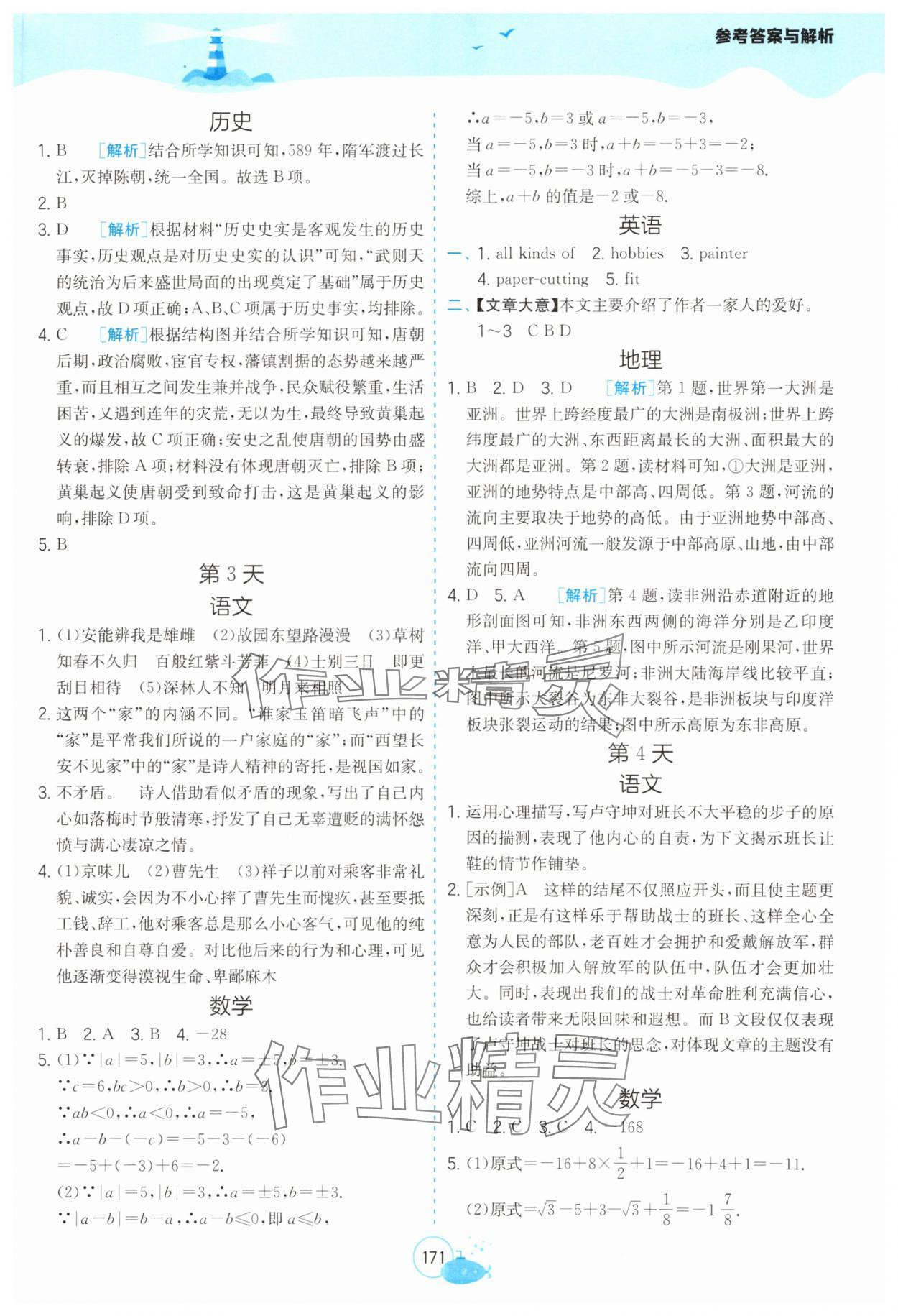 2025年快乐过暑假江苏凤凰科学技术出版社七年级提优版 参考答案第2页