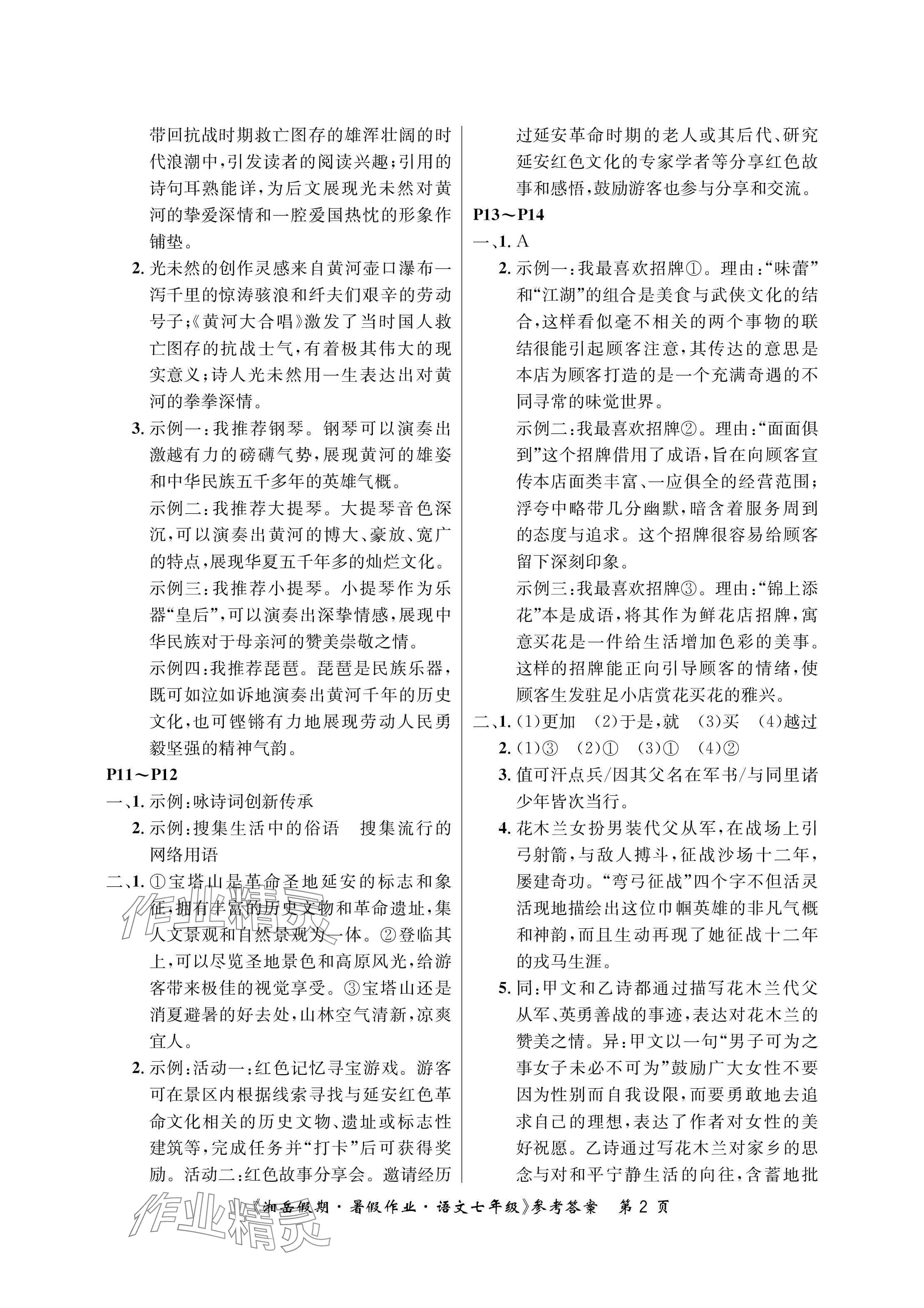 2025年湘岳假期暑假作业七年级语文 参考答案第2页