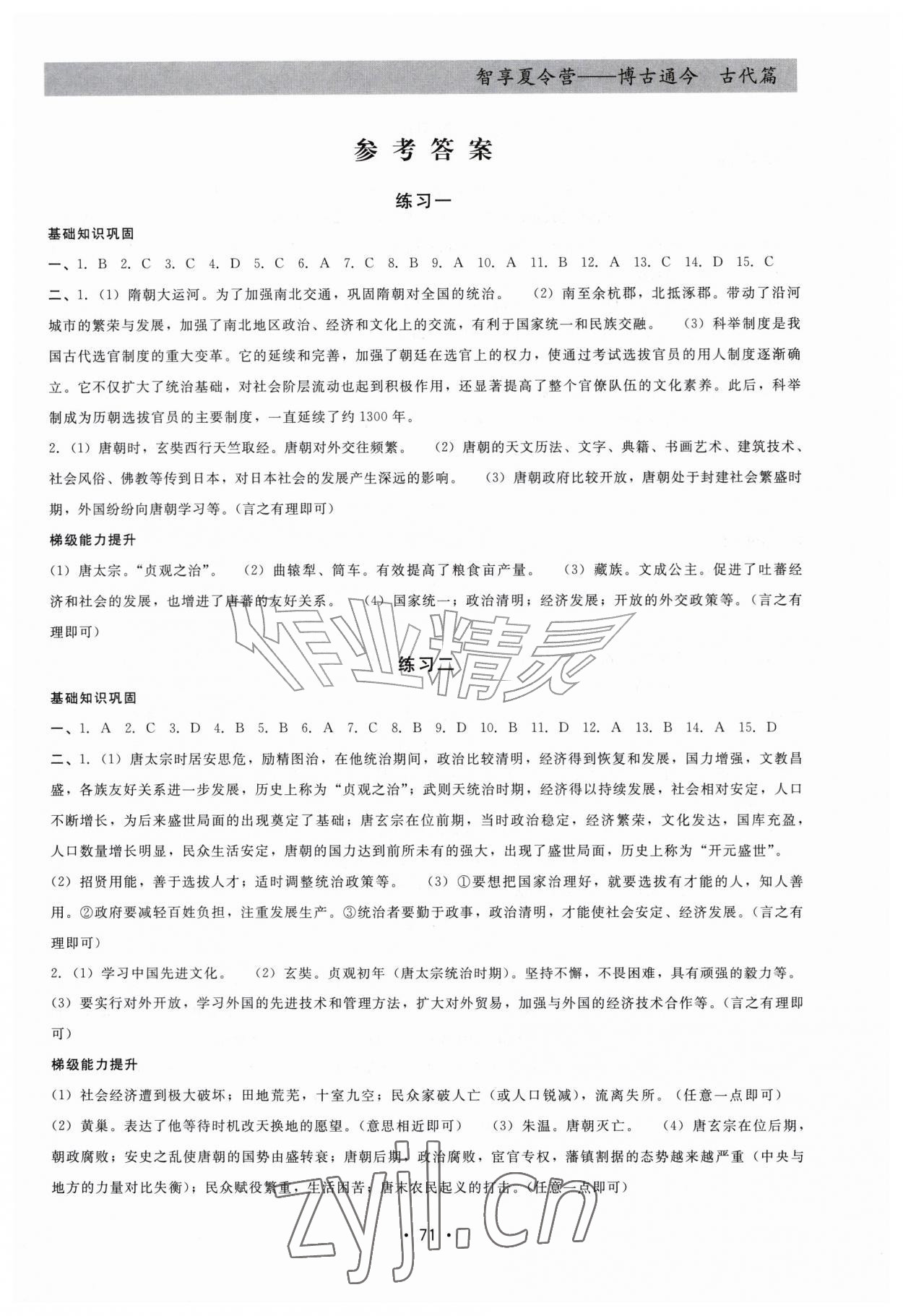 2026年智享夏令营七年级历史&nbsp;第1页