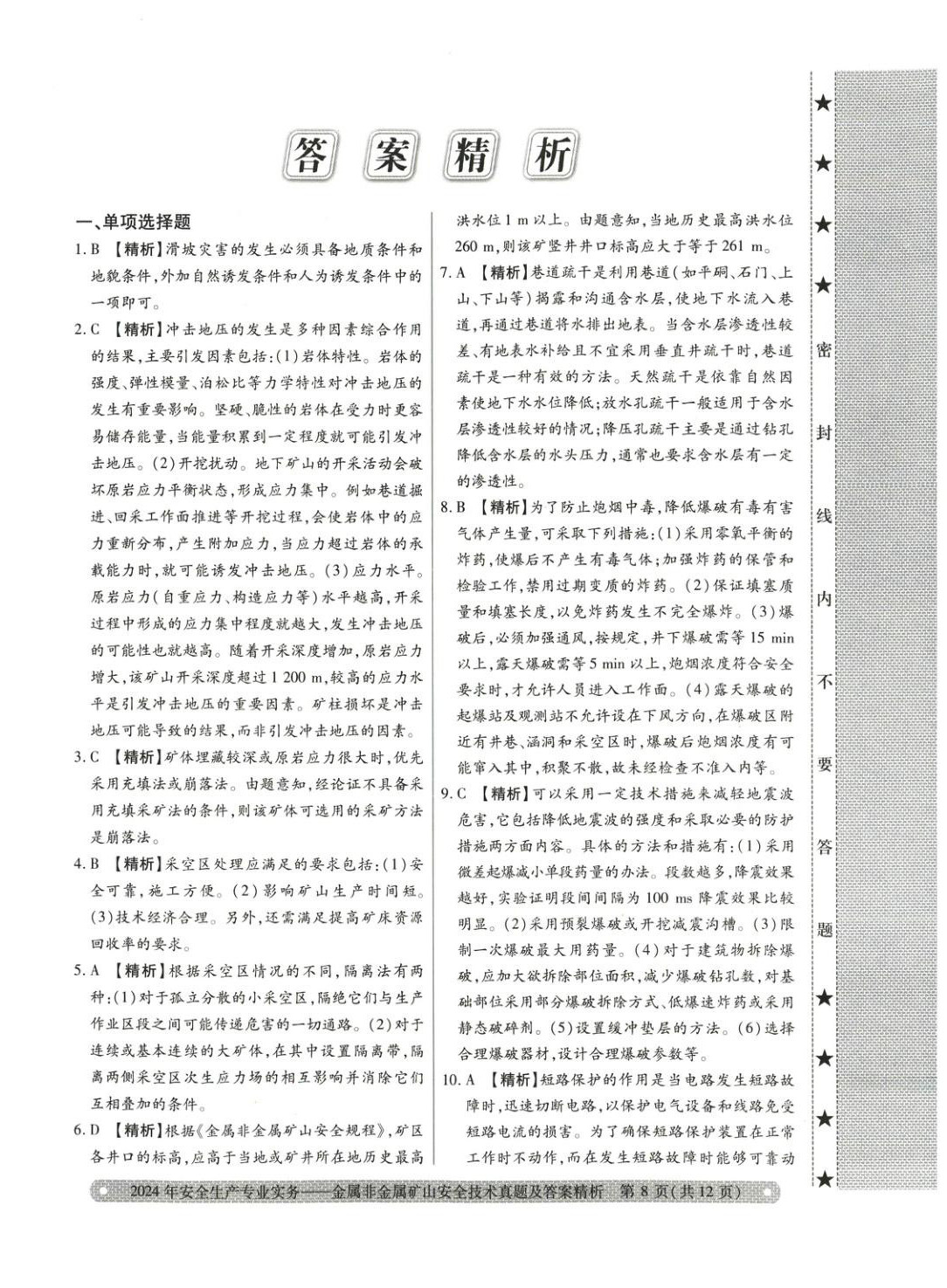 2025年真題精析與命題密卷金屬非金屬礦山安全技術(shù)&nbsp;第1頁