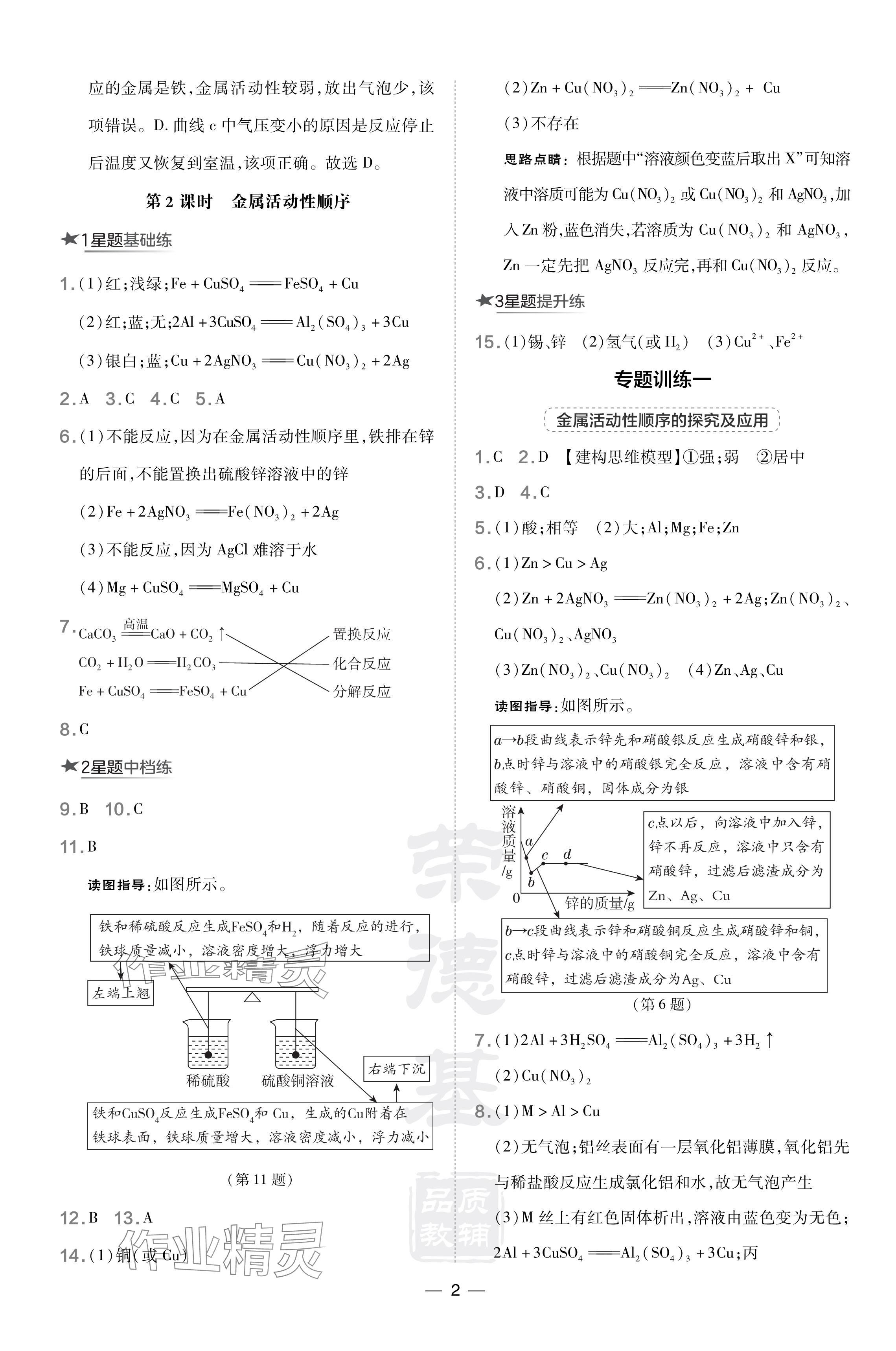 2024年點撥訓(xùn)練九年級化學(xué)下冊科粵版 參考答案第2頁