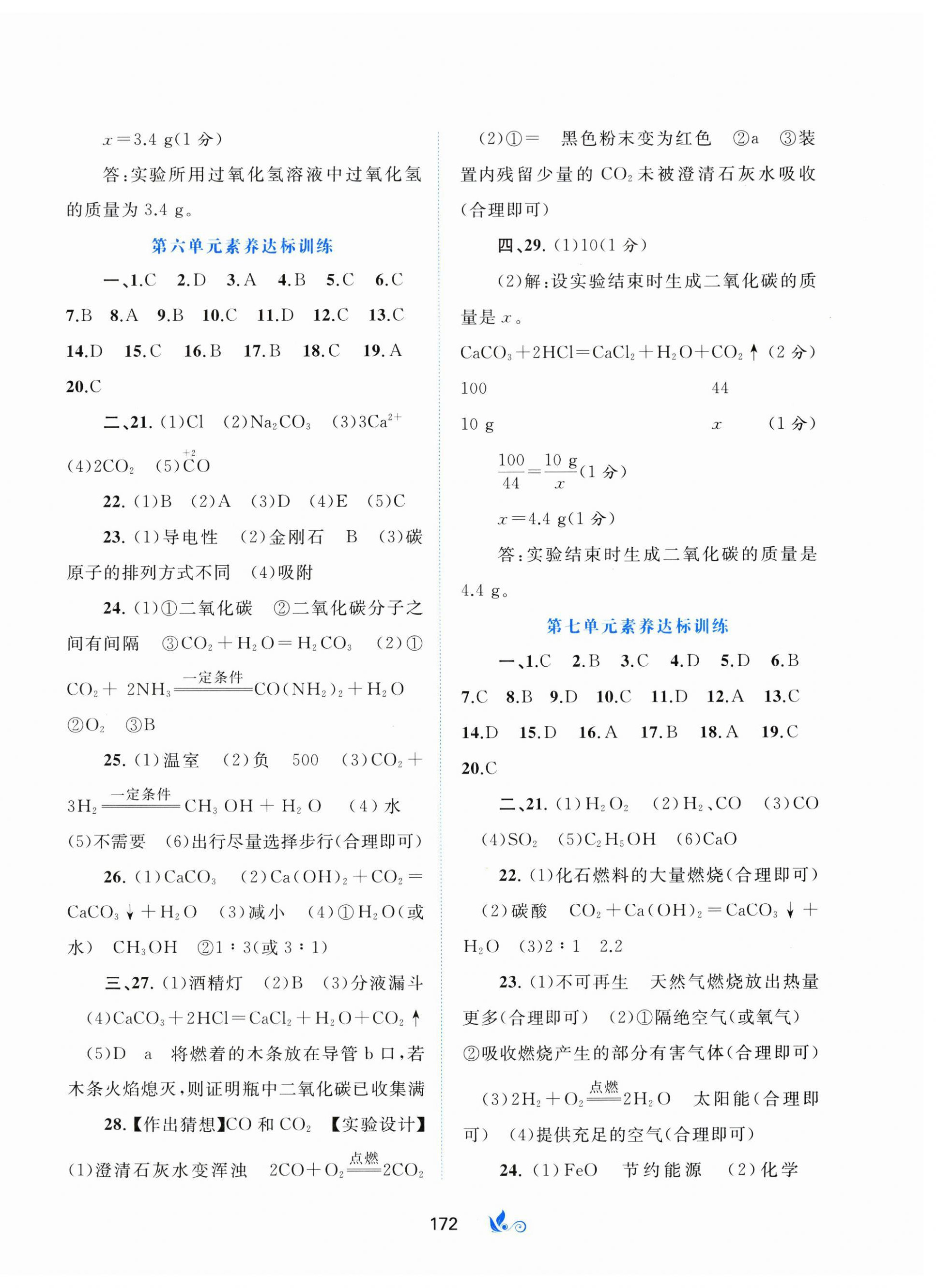 2025年新課程學(xué)習(xí)與測評單元雙測九年級化學(xué)全一冊人教版&nbsp;第4頁