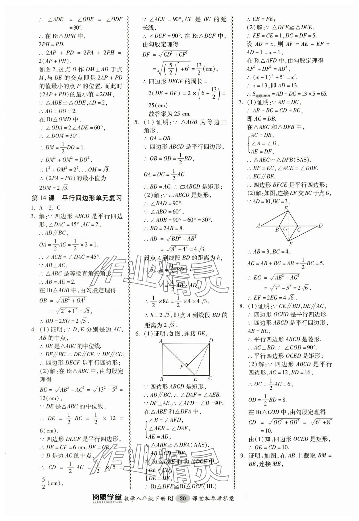 2024年零障碍导教导学案八年级数学下册人教版 参考答案第20页