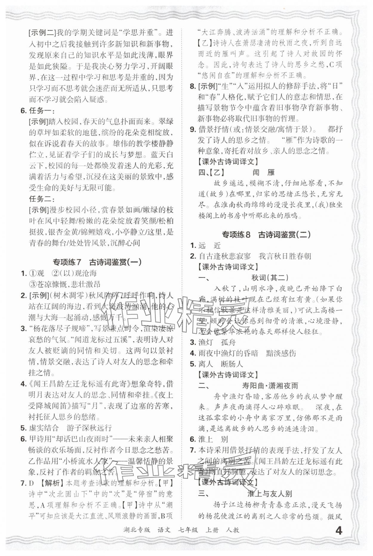 2024年王朝霞各地期末試卷精選七年級語文上冊人教版湖北專版 參考答案第4頁