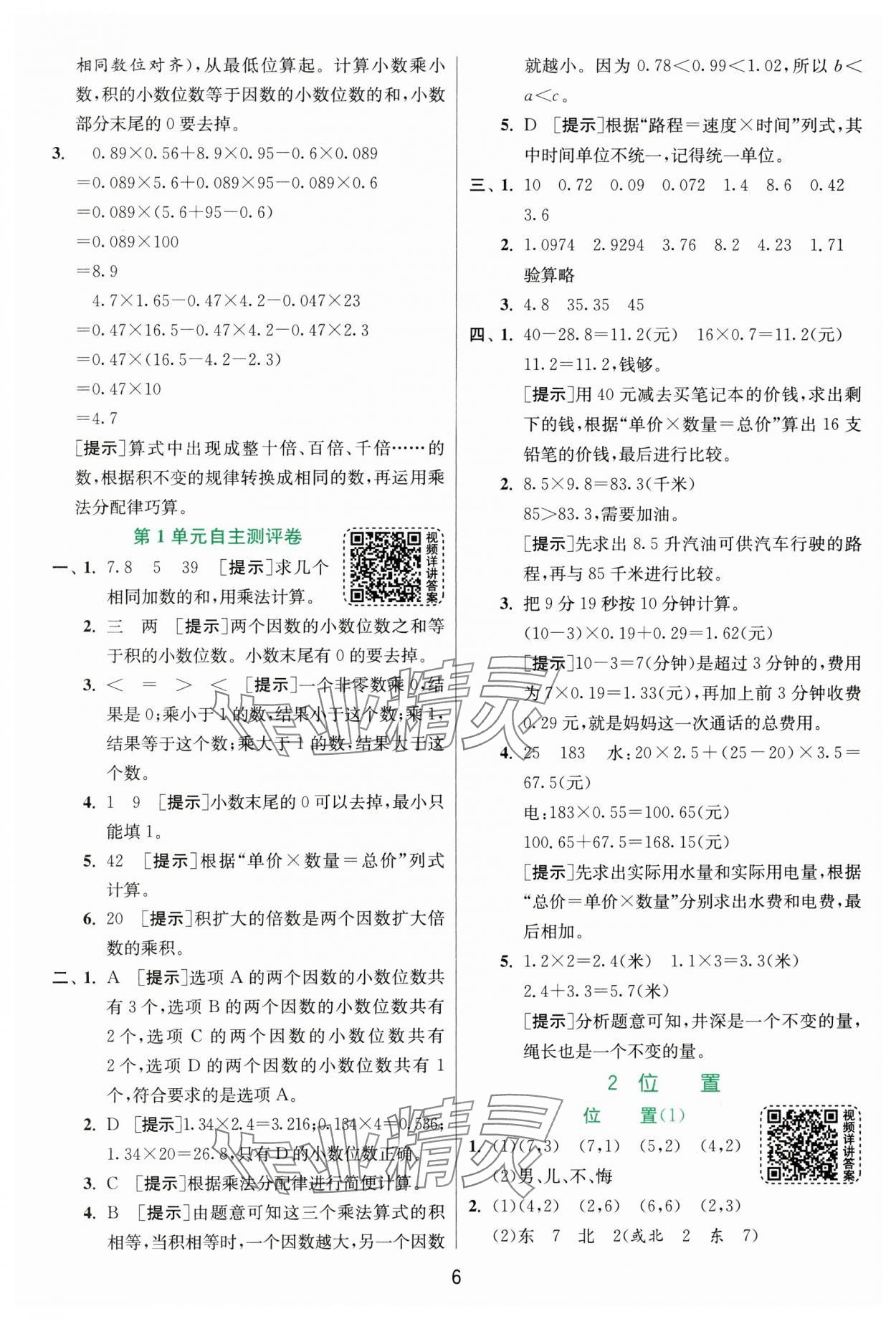 2025年实验班提优训练五年级数学上册人教版 第6页