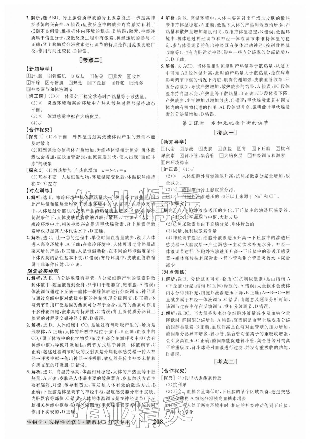 2025年高中同步创新课堂优化方案高中生物选择性必修第一册人教版江苏专版&nbsp;第12页