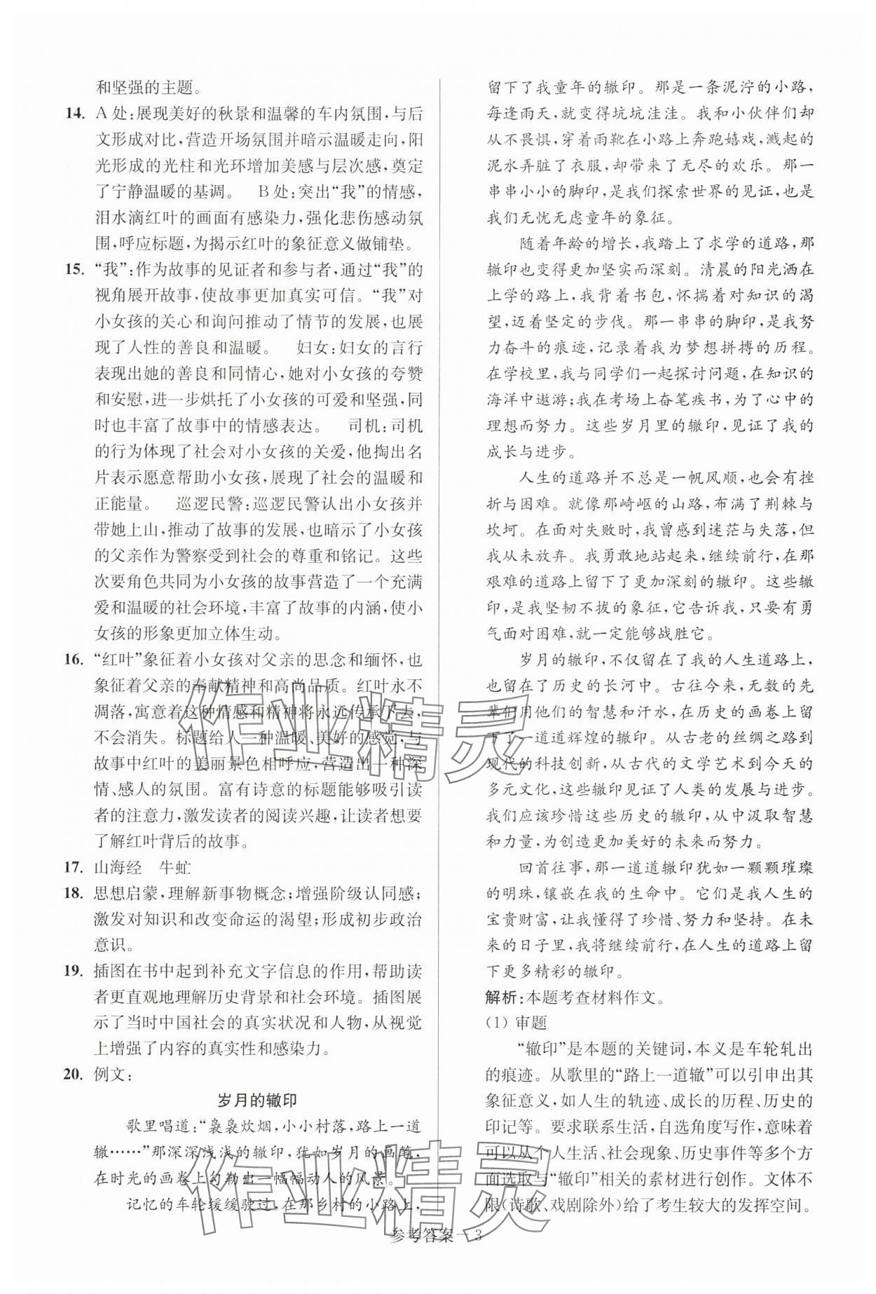 2025年徐州市中考總復習一卷通歷年真卷精編語文 參考答案第3頁