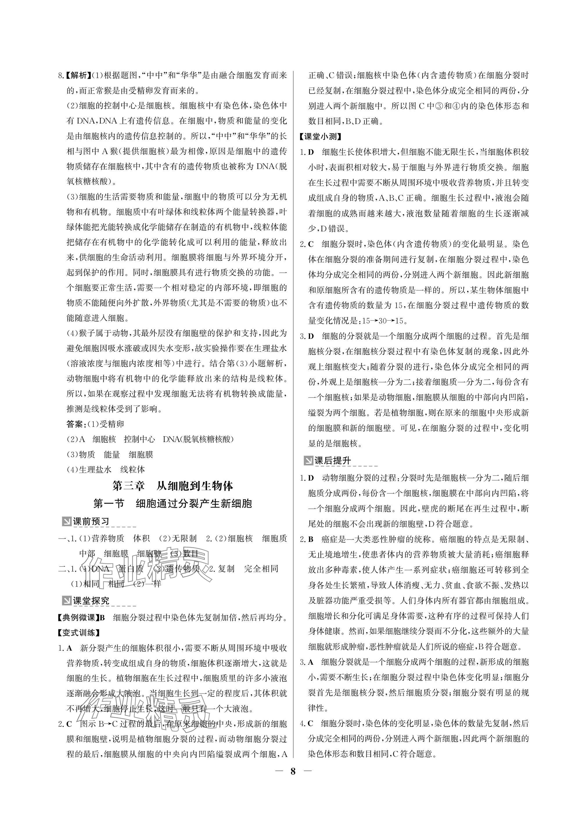 2024年南方新课堂金牌学案七年级生物上册人教版深圳专版 参考答案第8页