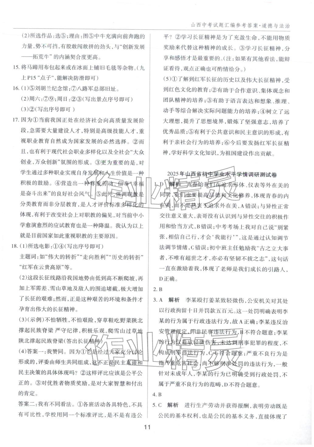 2026年中考试题探究试题荟萃道德与法治山西专版&nbsp;第11页