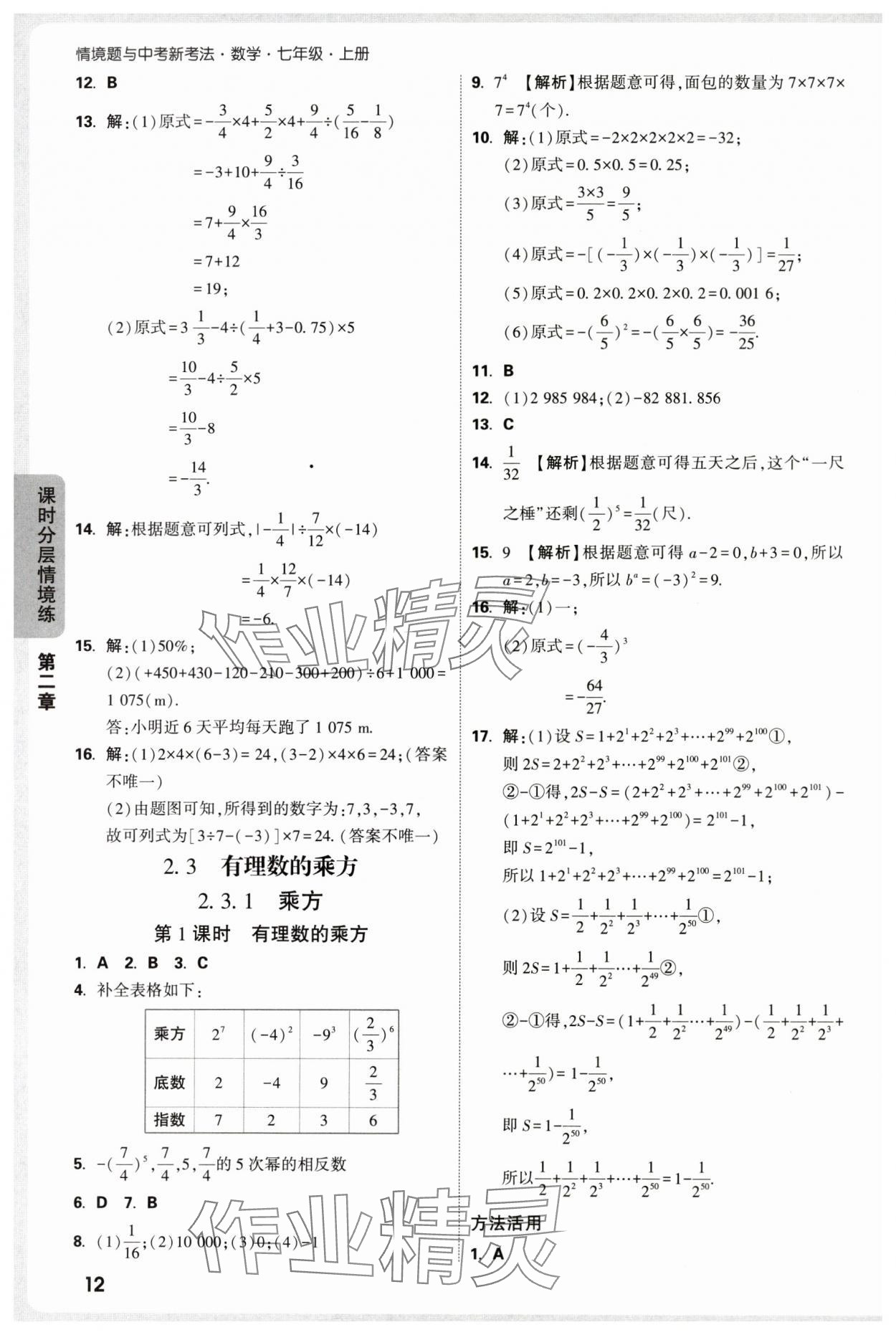 2025年萬唯中考情境題七年級數(shù)學(xué)上冊人教版 第12頁