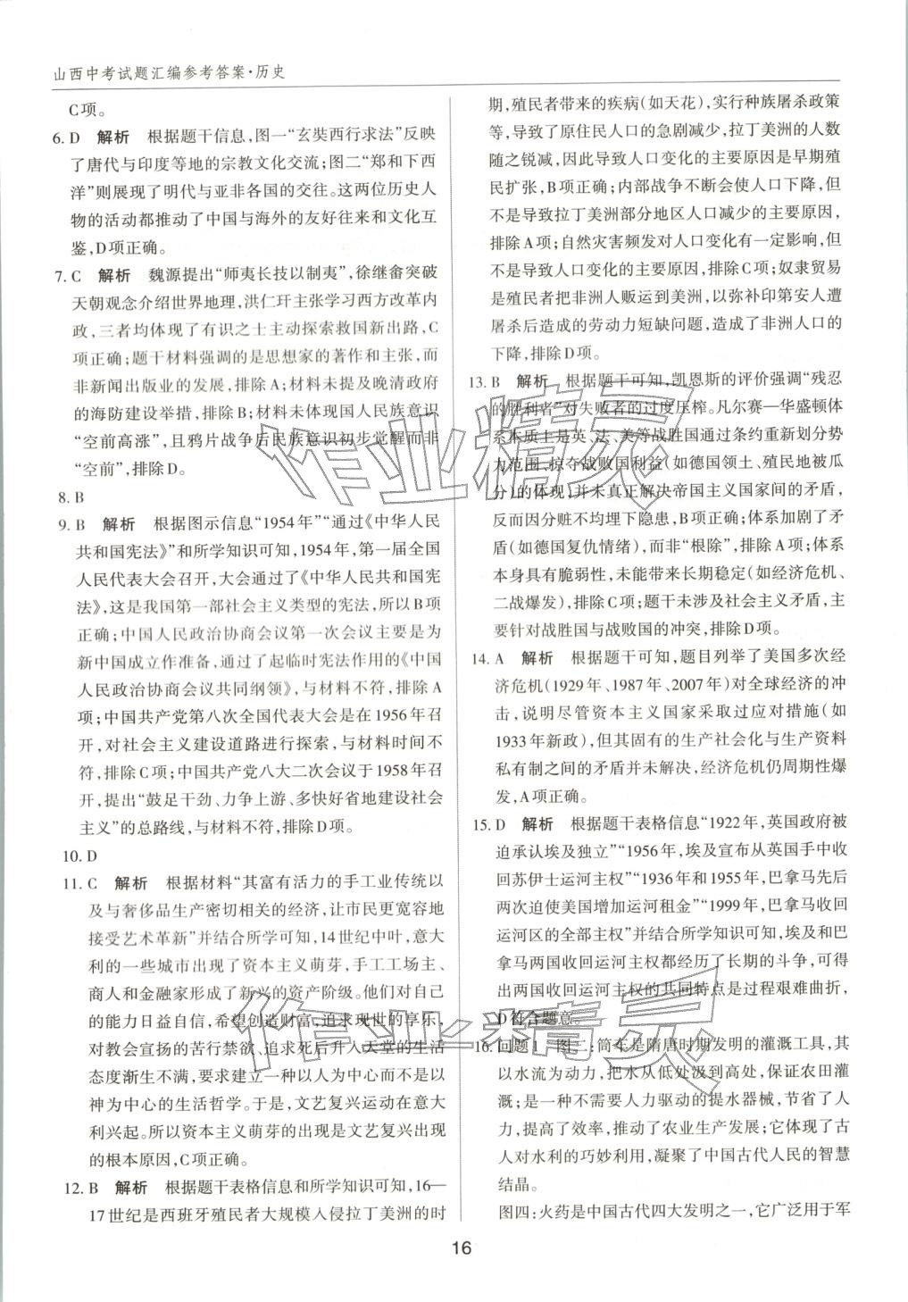 2026年中考试题探究试题荟萃历史山西专版 第16页