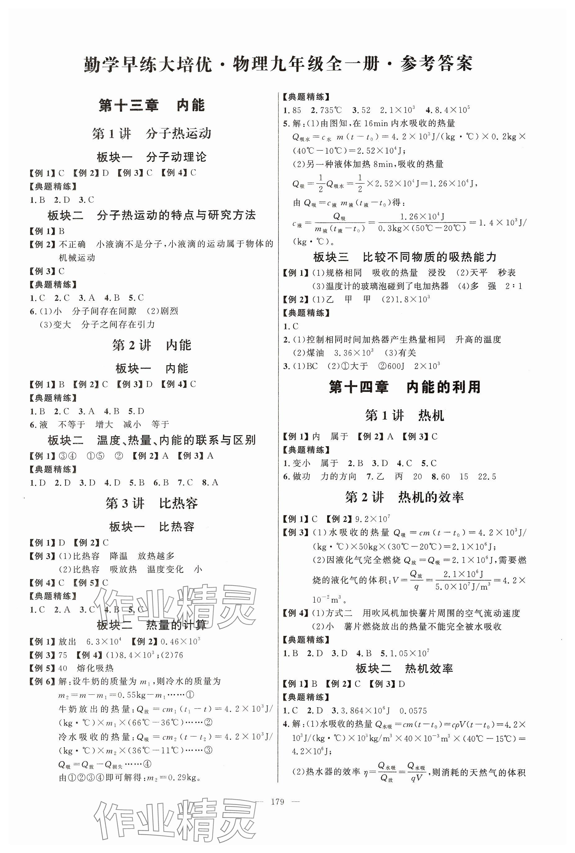 2023年勤学早大培优九年级物理全一册人教版 参考答案第1页