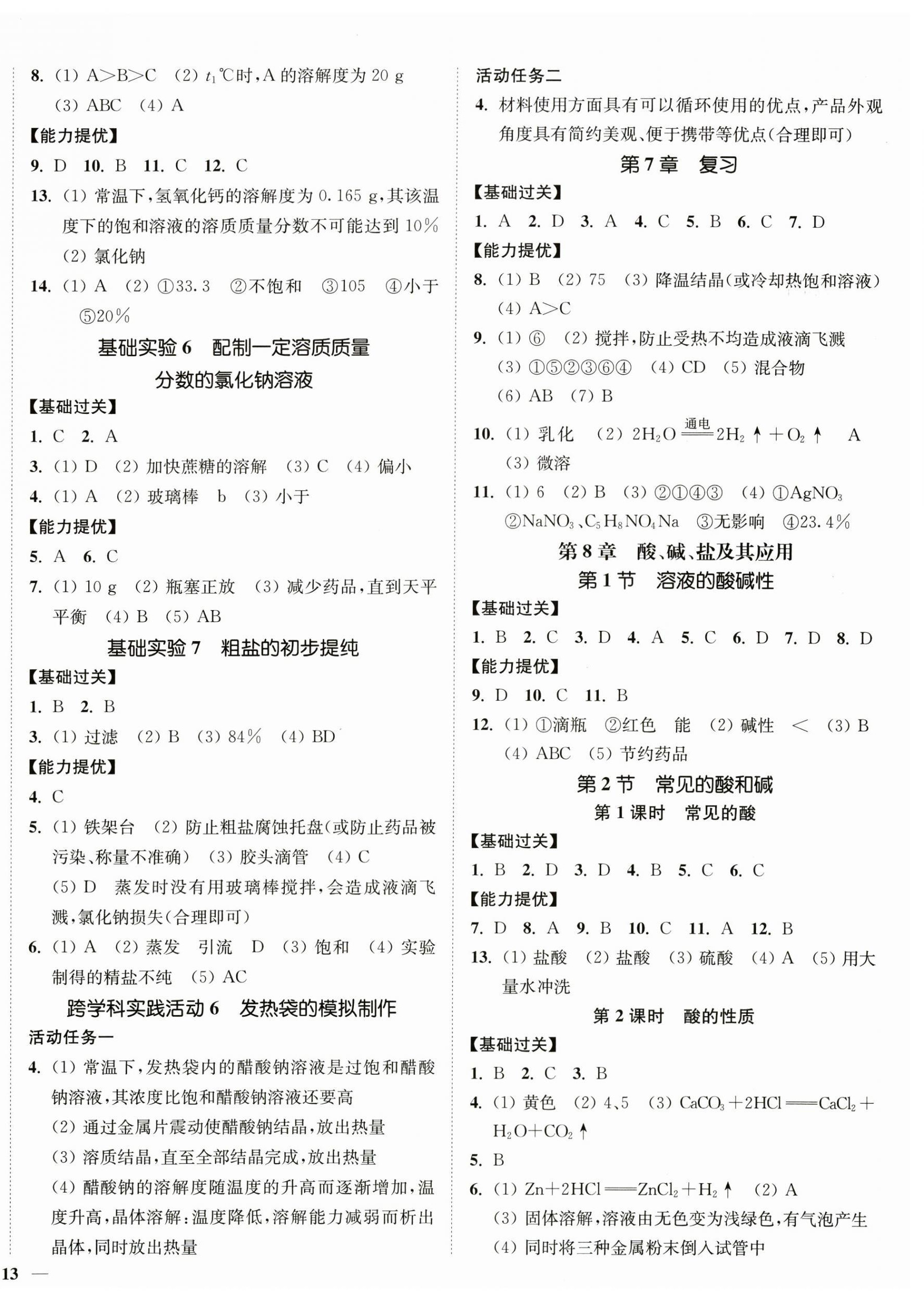 2025年南通小題課時(shí)作業(yè)本九年級(jí)化學(xué)下冊(cè)滬教版 第2頁