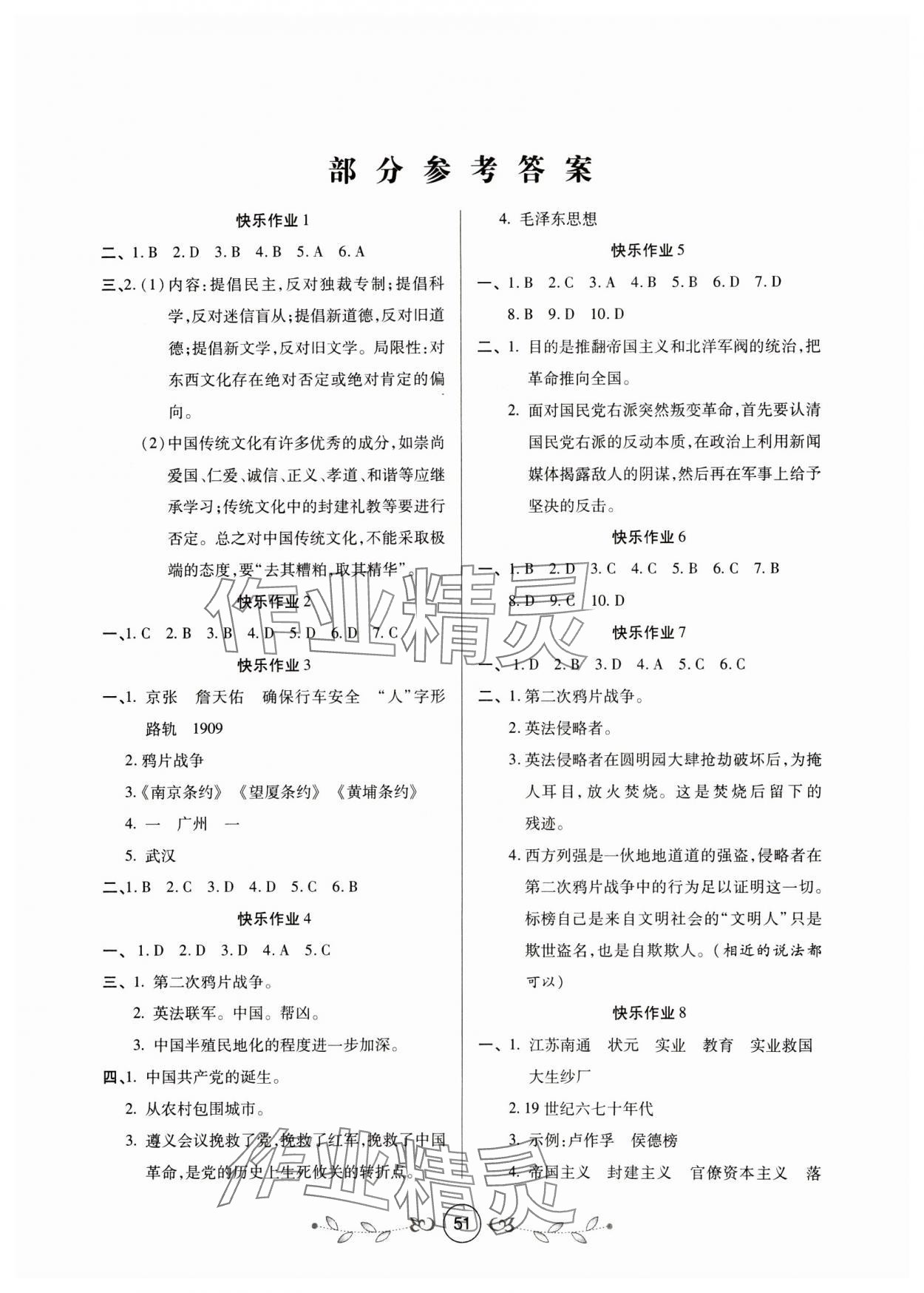 2025年書香天博寒假作業(yè)八年級歷史西安出版社 第1頁