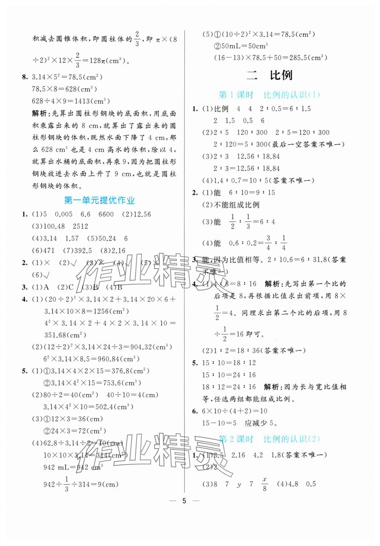 2024年亮點(diǎn)激活提優(yōu)天天練六年級數(shù)學(xué)下冊北師大版 第5頁