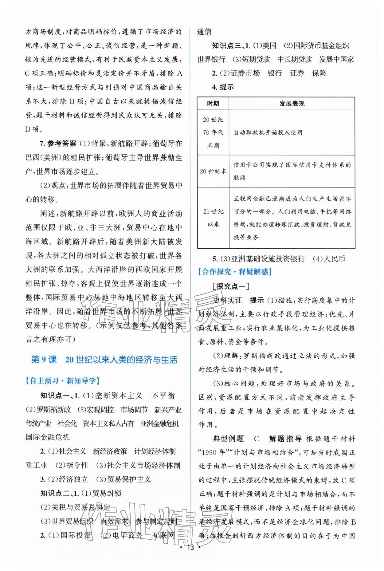 2026年高中同步测控优化设计高中历史选择性必修2人教版增强版&nbsp;参考答案第12页