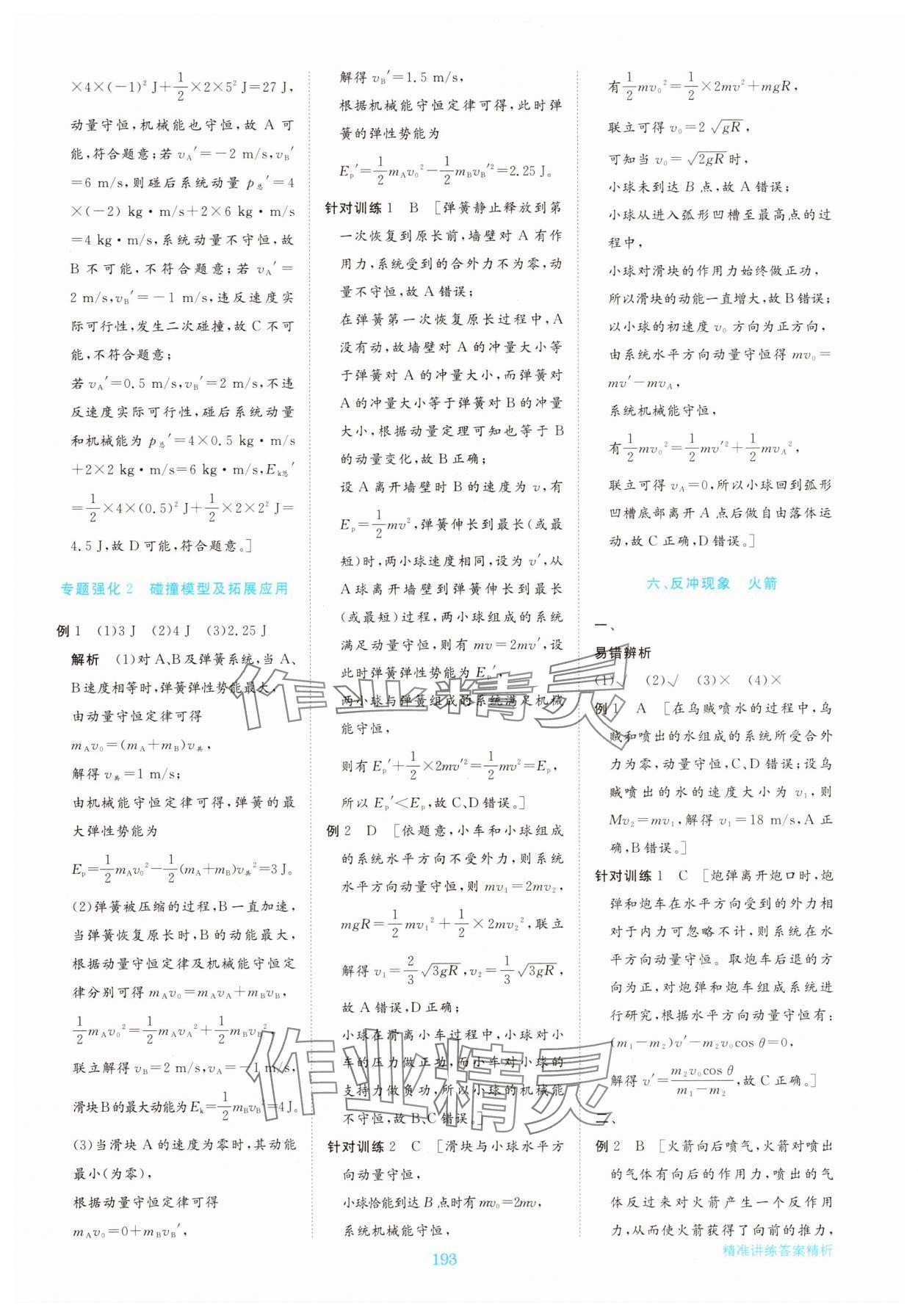 2025年步步高精準講練高中物理選擇性必修第一冊&nbsp;參考答案第12頁