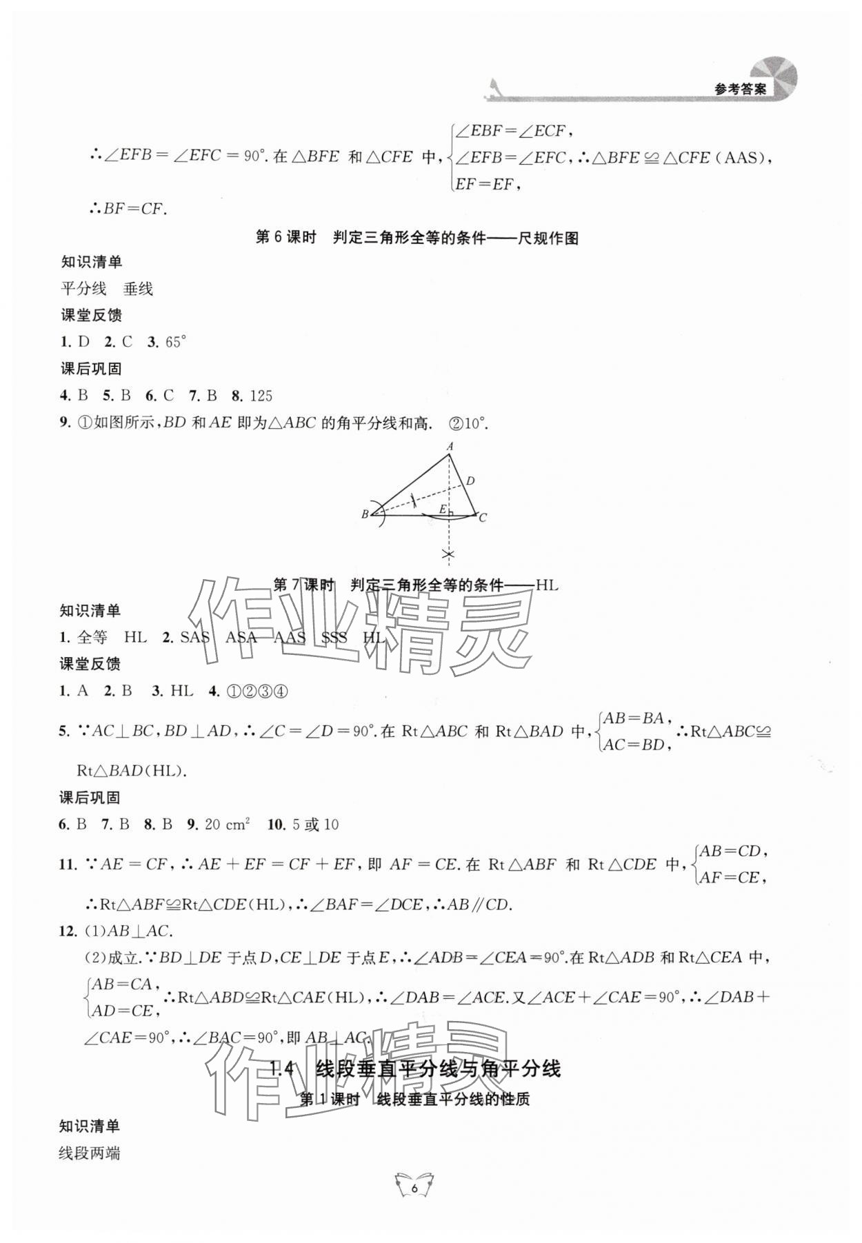 2025年创新课时作业本江苏凤凰少年儿童出版社八年级数学上册苏科版 参考答案第6页