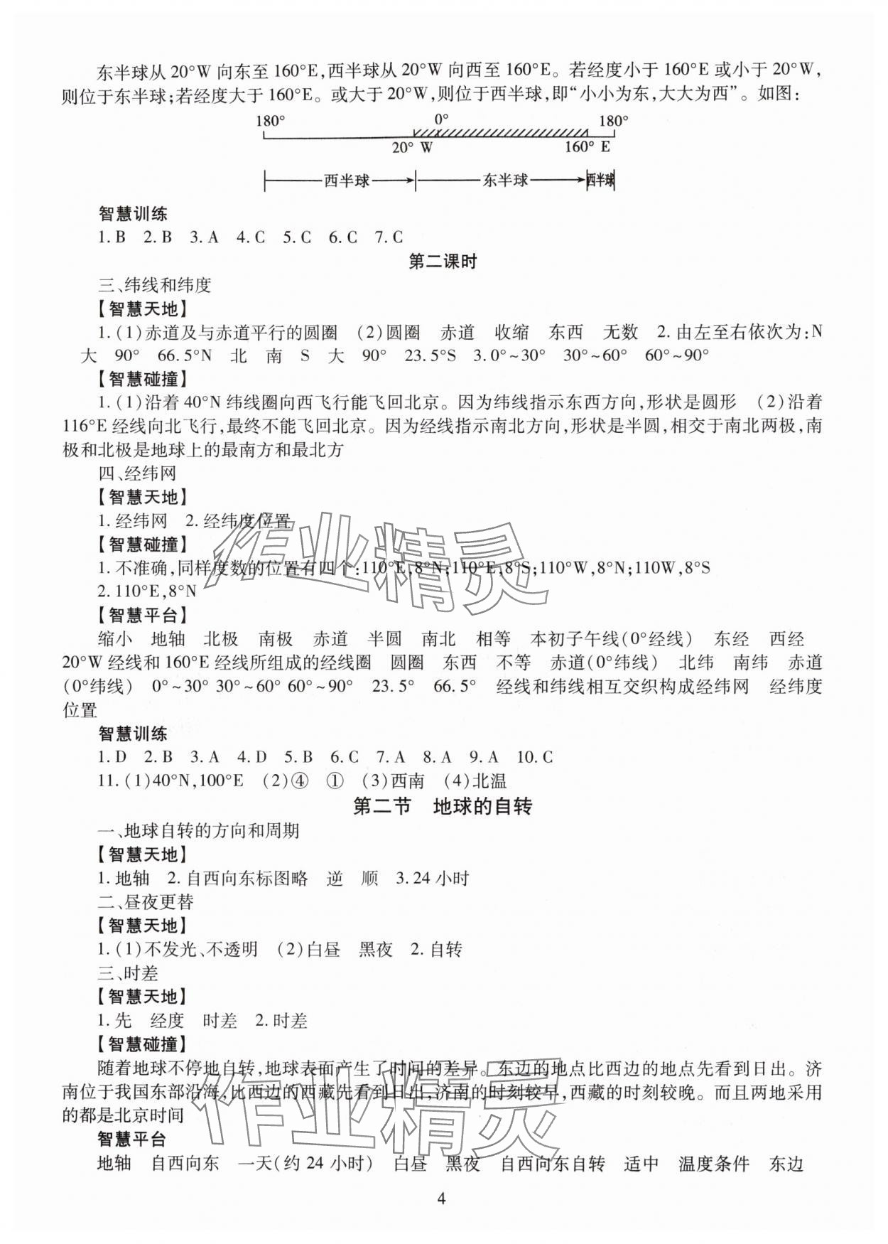 2025年智慧學習導學練七年級地理上冊商務星球版&nbsp;第4頁