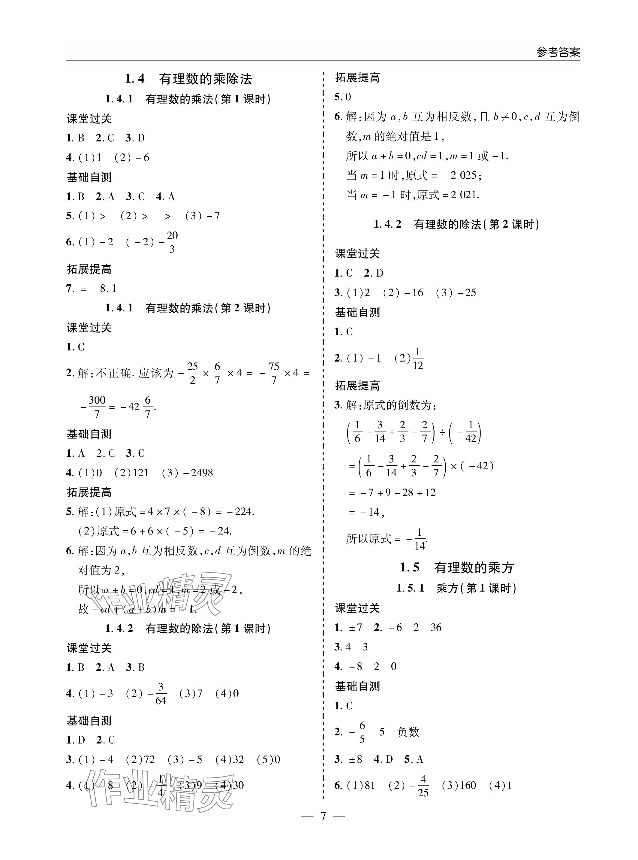 2023年新课堂同步学习与探究七年级数学上册人教版 参考答案第7页