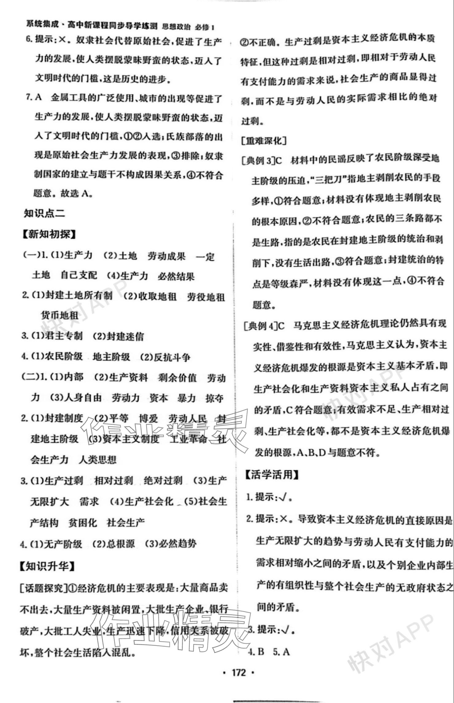 2023年系統(tǒng)集成新課程同步導(dǎo)學(xué)練測高中道德與法治必修1人教版 參考答案第2頁