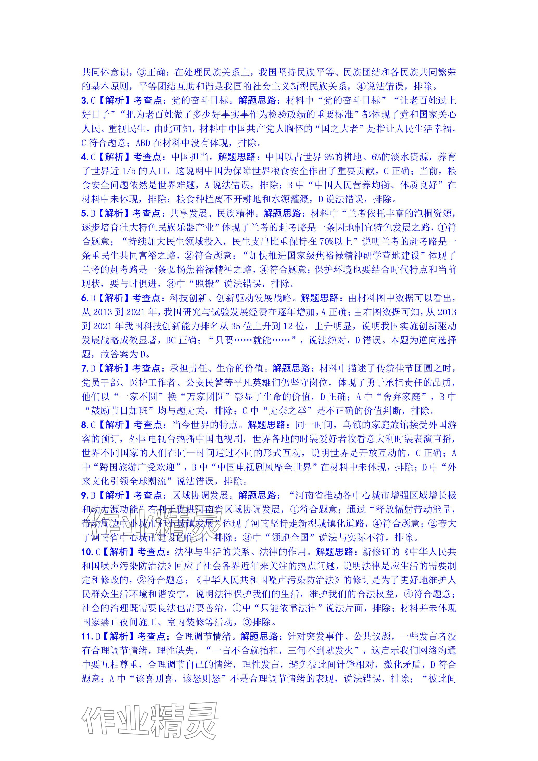 2024年万唯中考真题子母卷道德与法治河南专版&nbsp;参考答案第9页