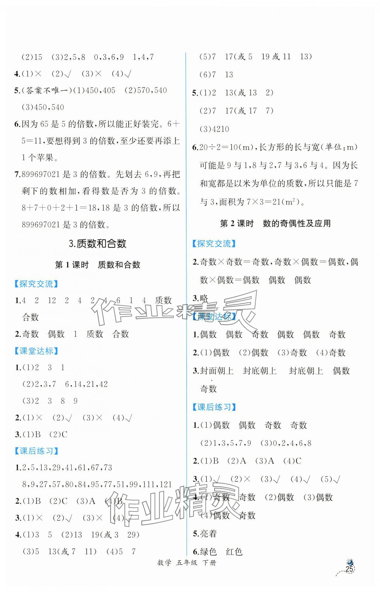 2025年課時(shí)練人民教育出版社五年級(jí)數(shù)學(xué)下冊人教版 第3頁