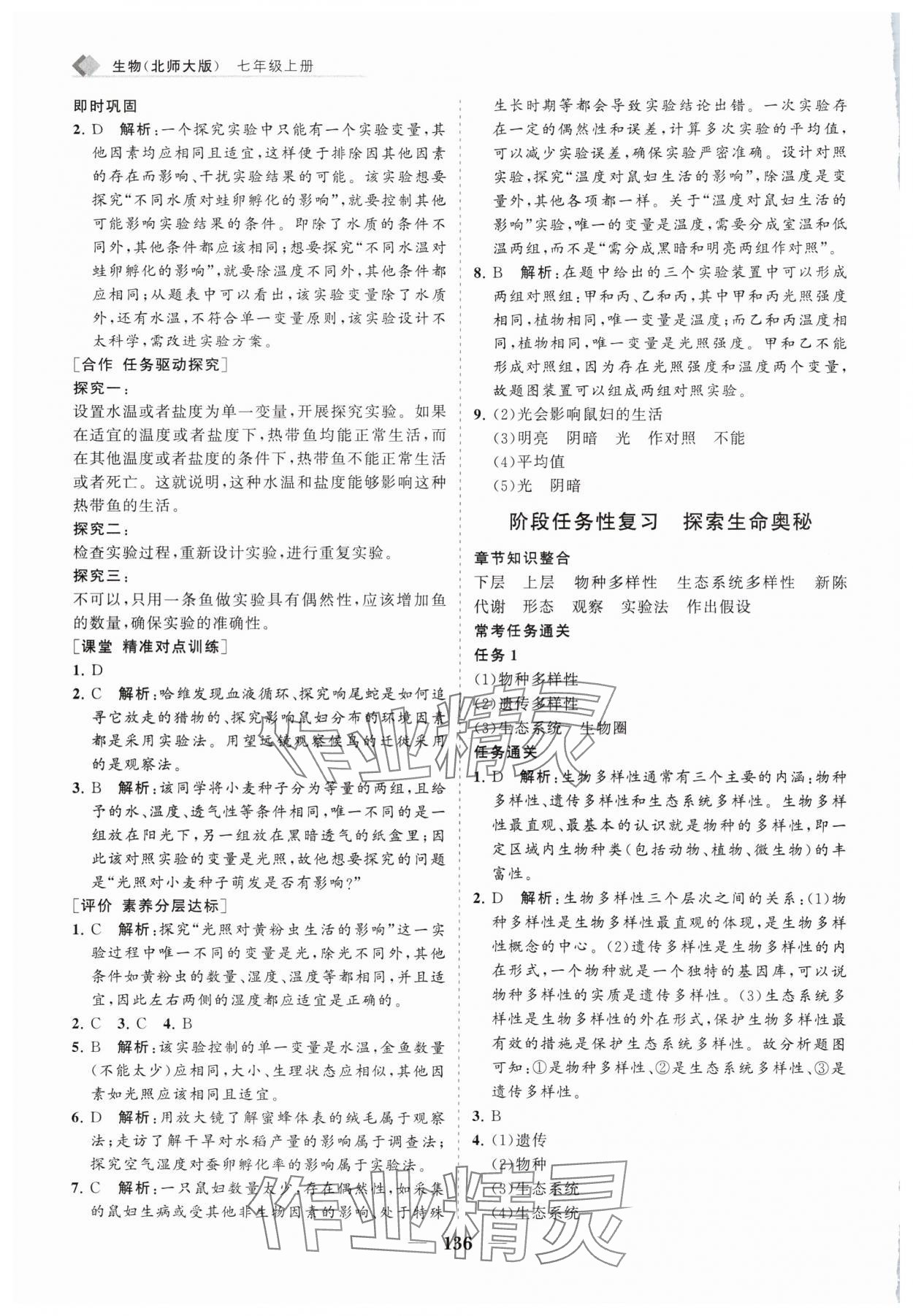 2024年新課程同步練習(xí)冊七年級生物上冊北師大版 第4頁