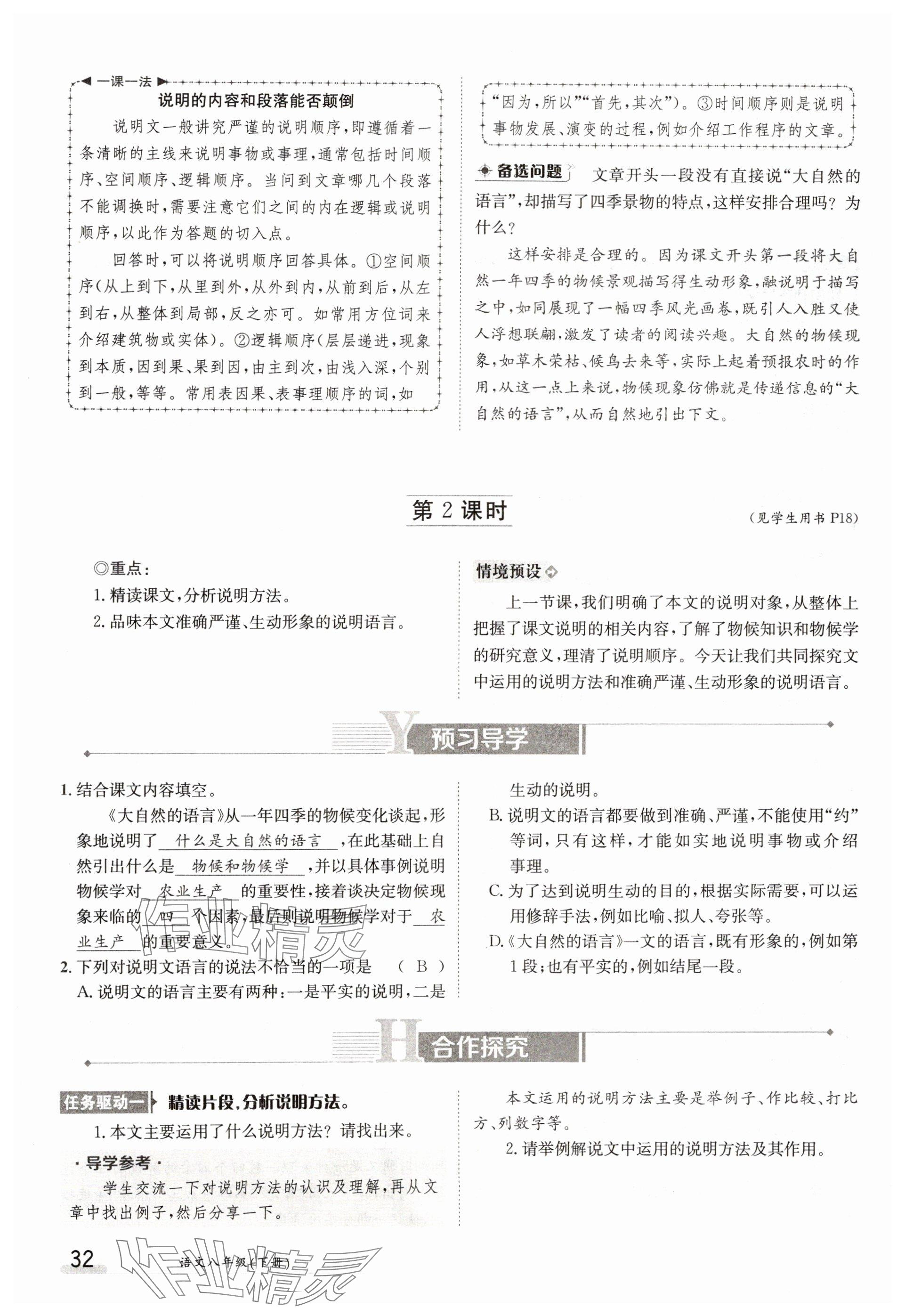 2025年金太陽導學案八年級語文下冊人教版 參考答案第32頁