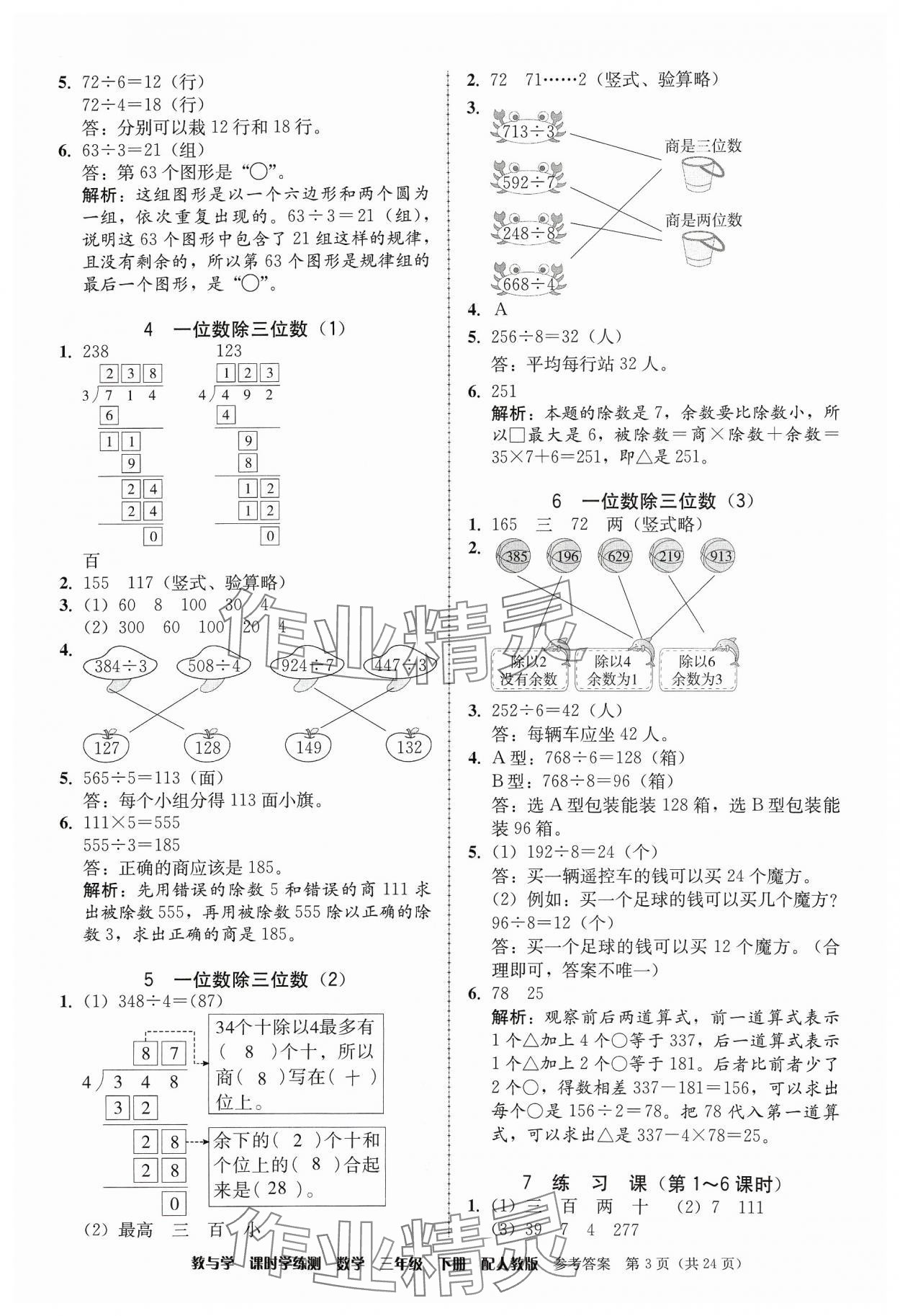 2024年教與學(xué)課時(shí)學(xué)練測(cè)三年級(jí)數(shù)學(xué)下冊(cè)人教版 參考答案第3頁(yè)