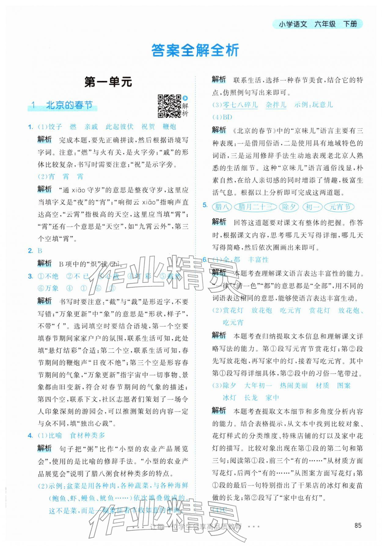 2026年53天天练六年级语文下册人教版&nbsp;第1页