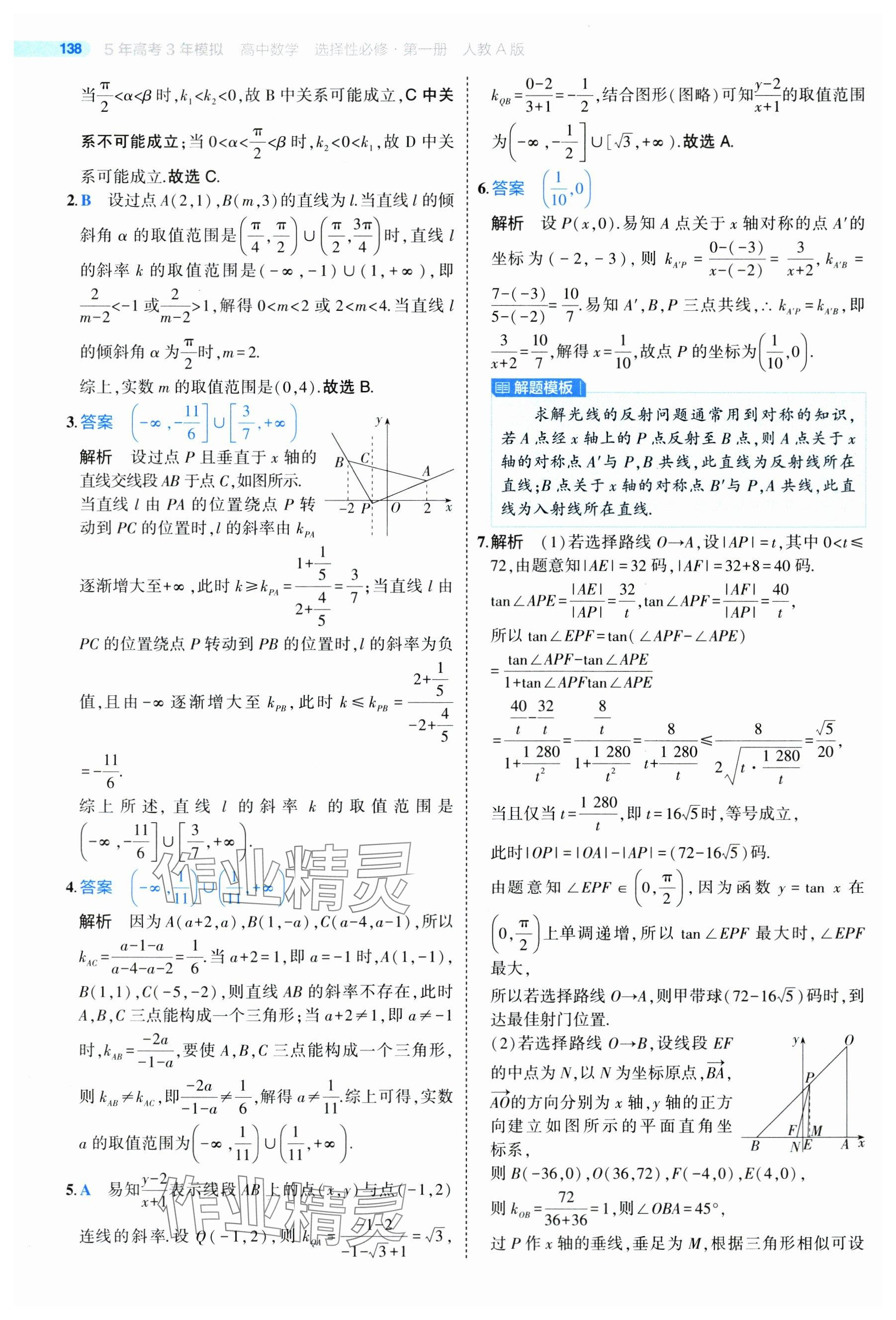 2024年5年高考3年模拟高中数学选择性必修第一册人教A版 参考答案第36页