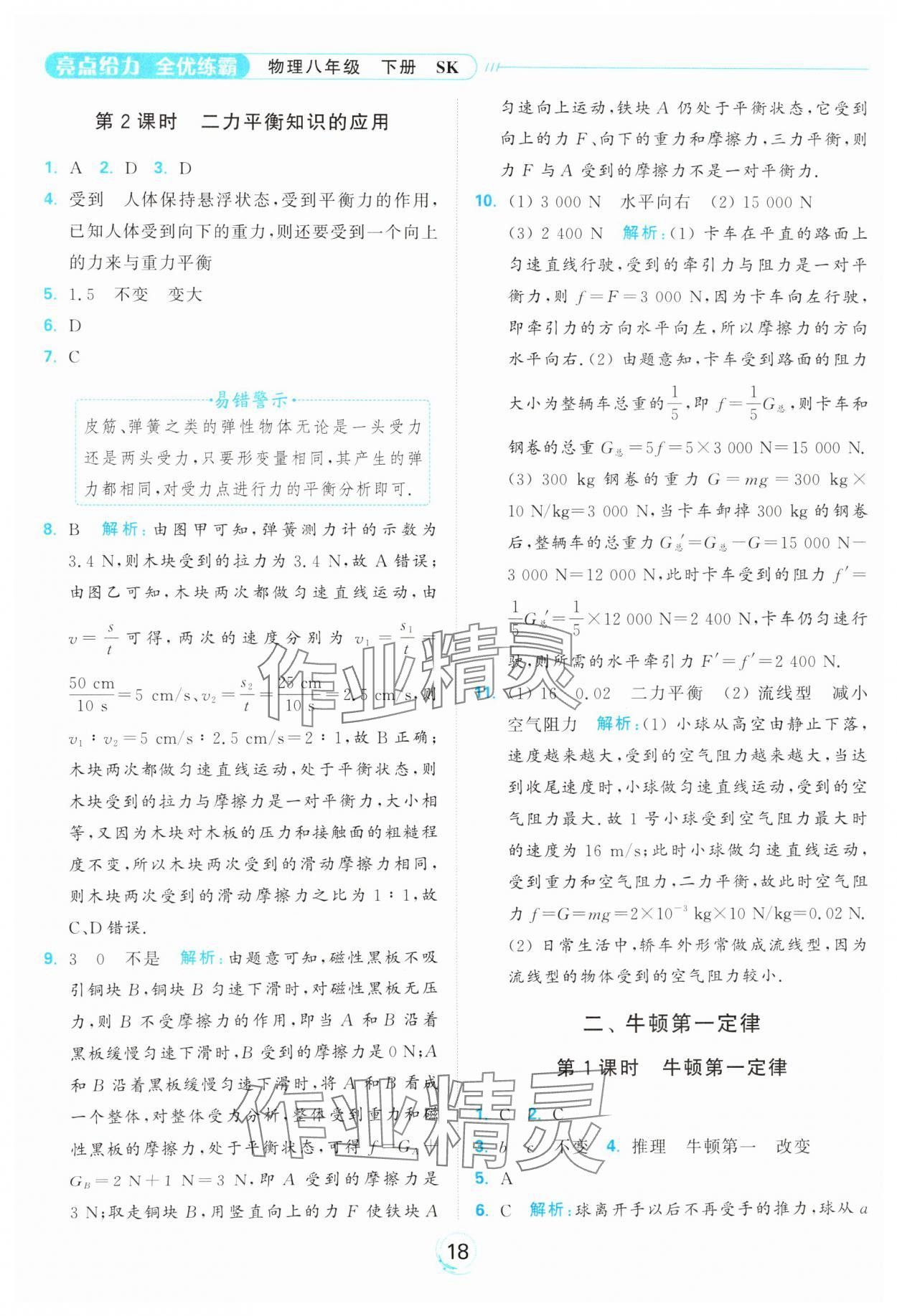 2025年亮點給力全優練霸八年級物理下冊蘇科版 參考答案第18頁