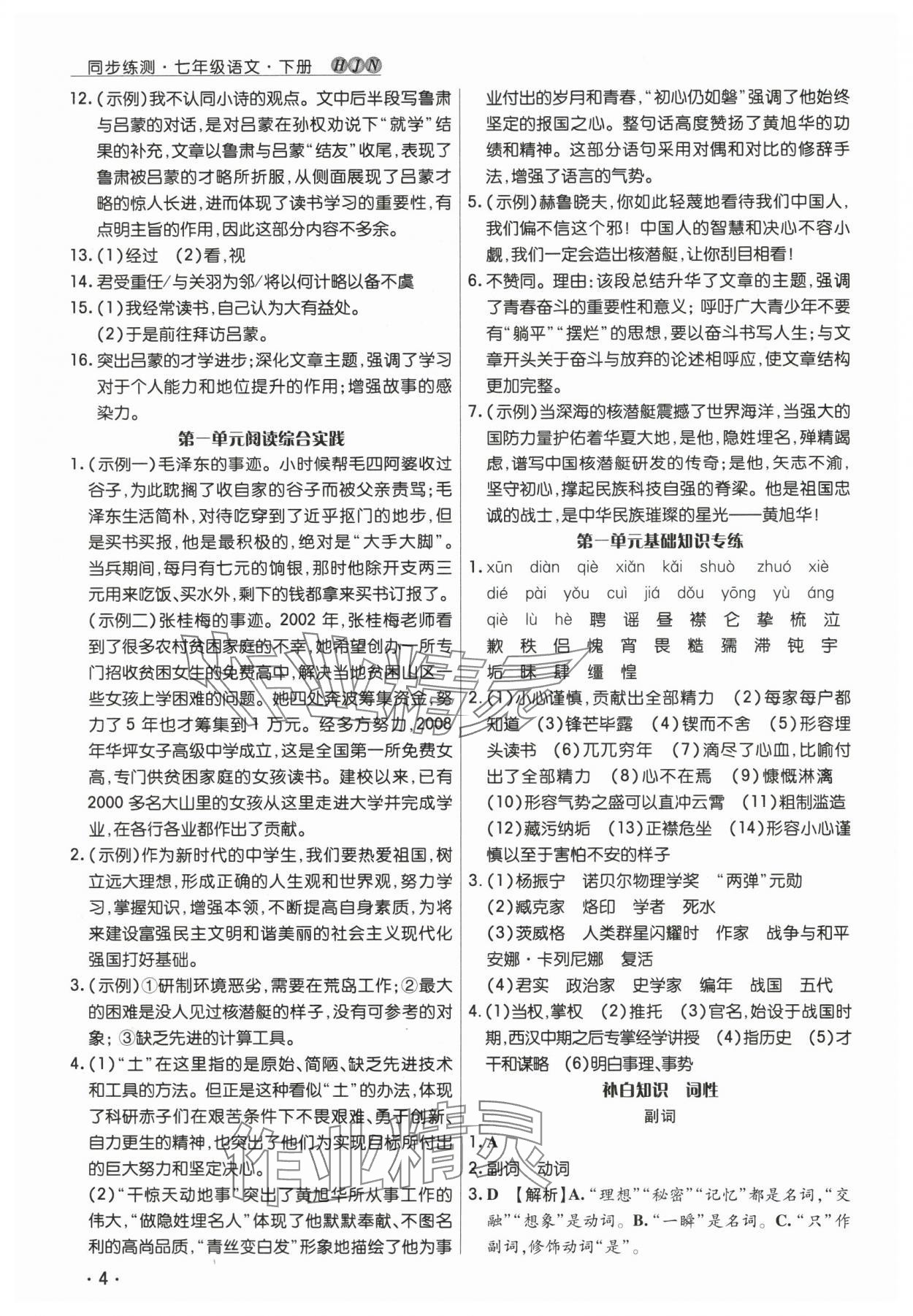 2025年学升同步练测七年级语文下册人教版 第4页