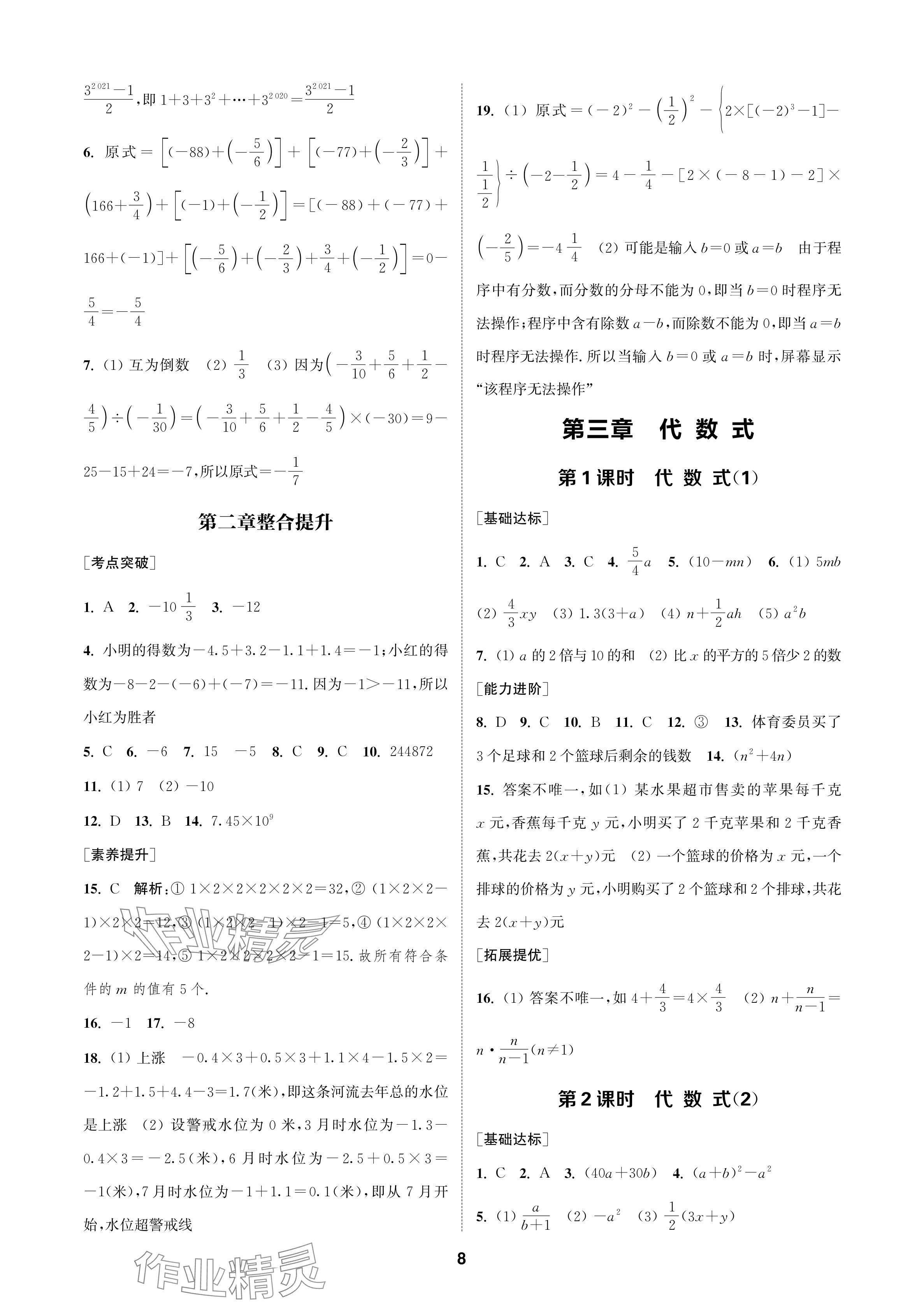 2024年金钥匙课时学案作业本七年级数学上册人教版 参考答案第8页