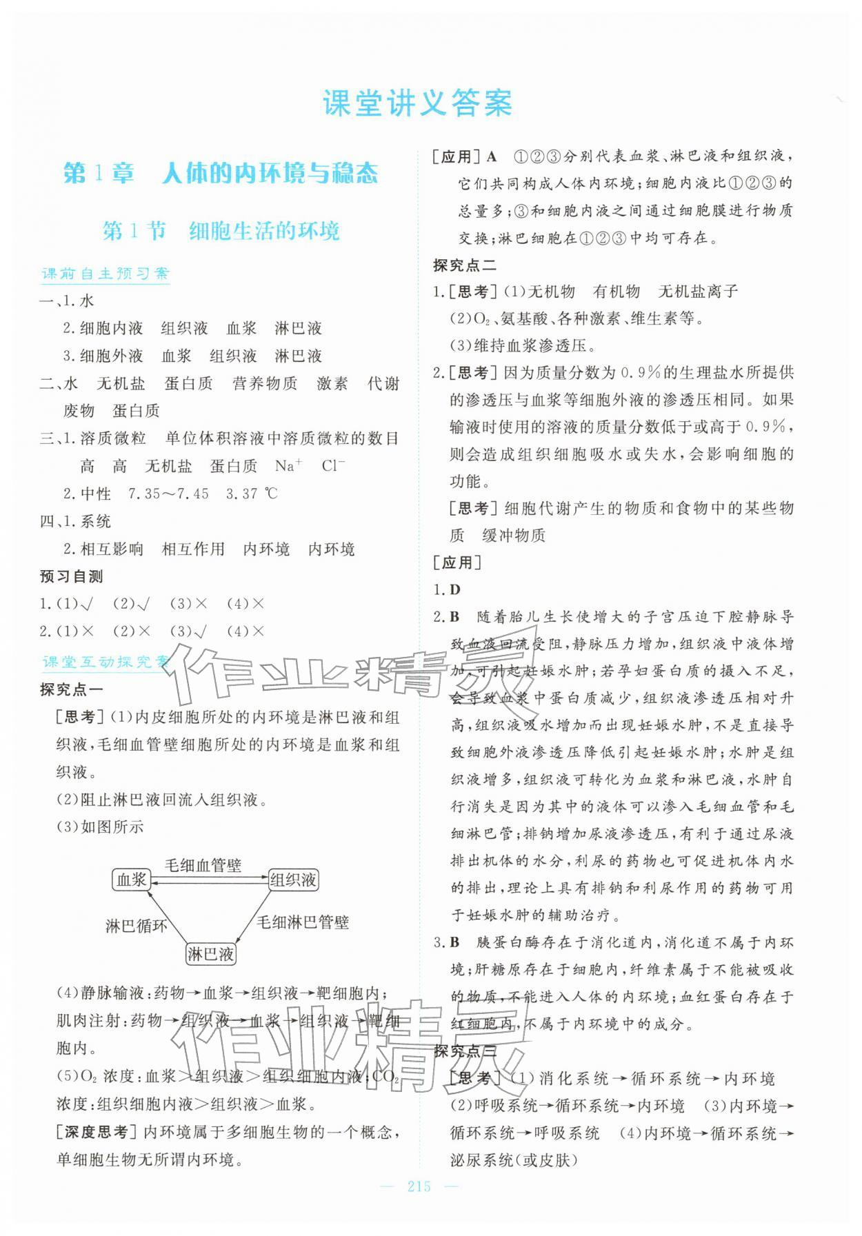 2025年高中同步测控全优设计优佳学案高中生物选择性必修1人教版 第1页