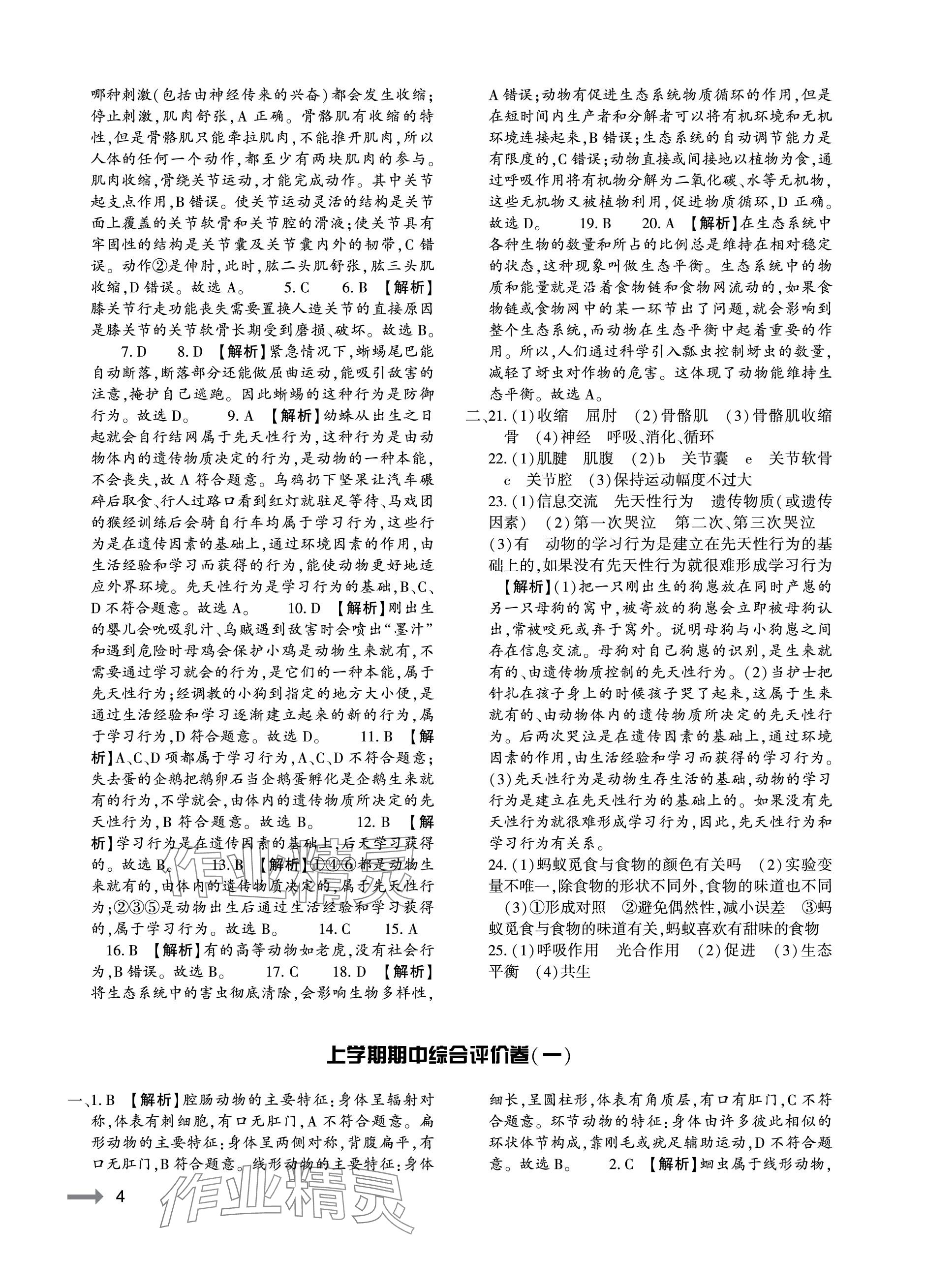 2023年節(jié)節(jié)高大象出版社八年級(jí)生物全一冊(cè)人教版 參考答案第4頁(yè)