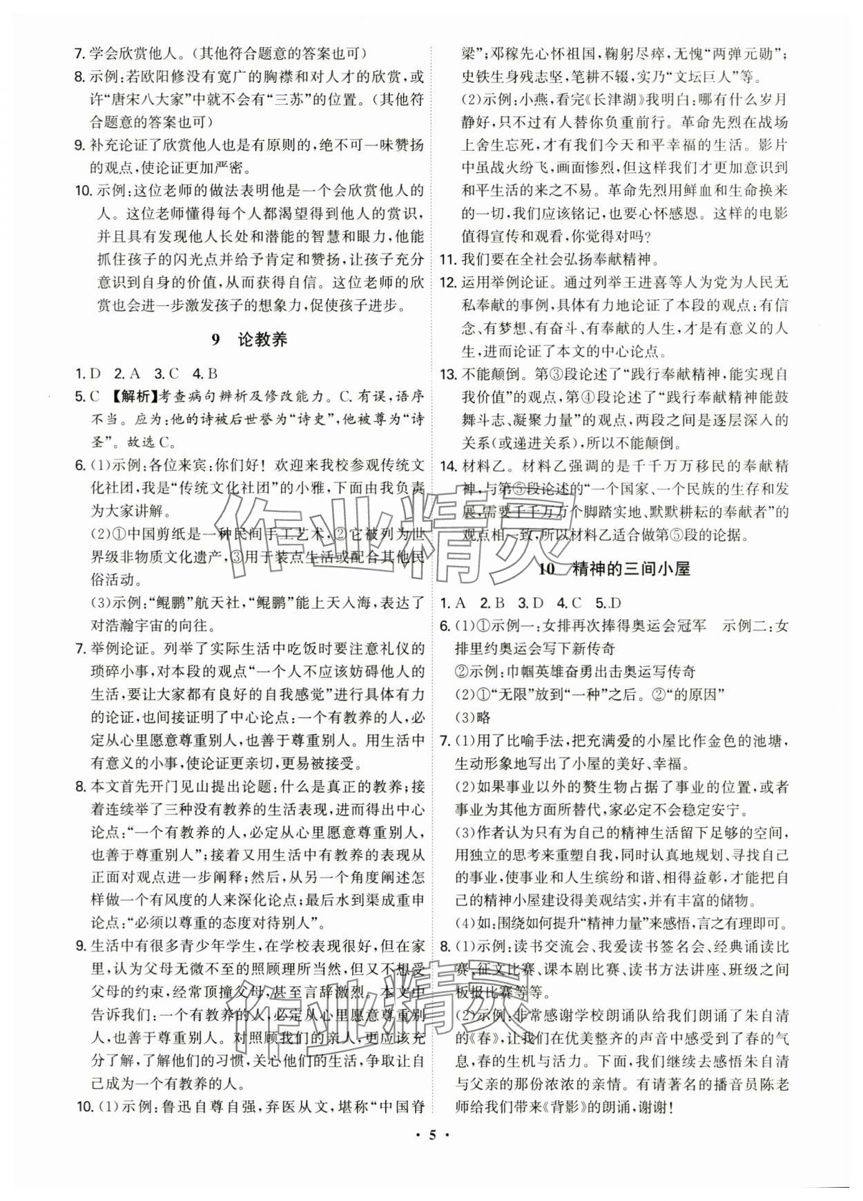 2024年精準同步九年級語文全一冊人教版&nbsp;第5頁