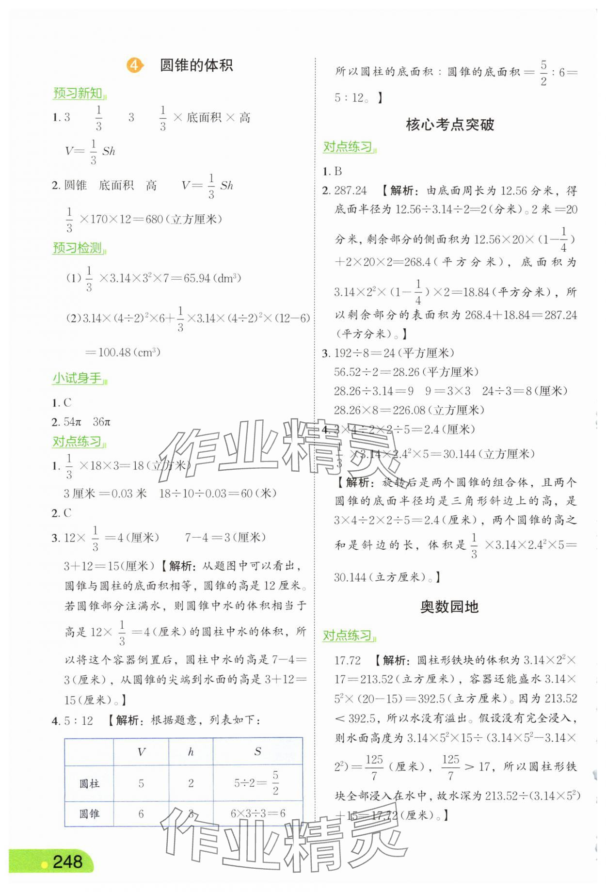2025年亮點給力課堂筆記六年級數學下冊蘇教版 第4頁