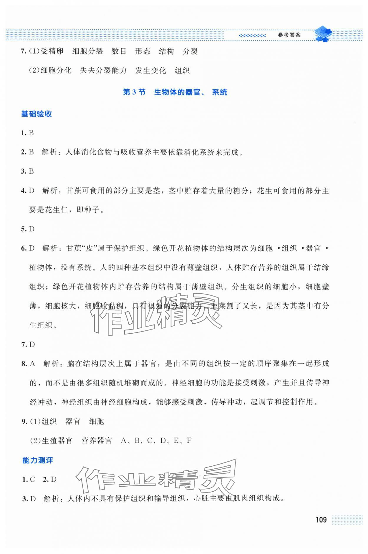 2025年課堂精練七年級生物上冊北師大版貴州專版 第11頁