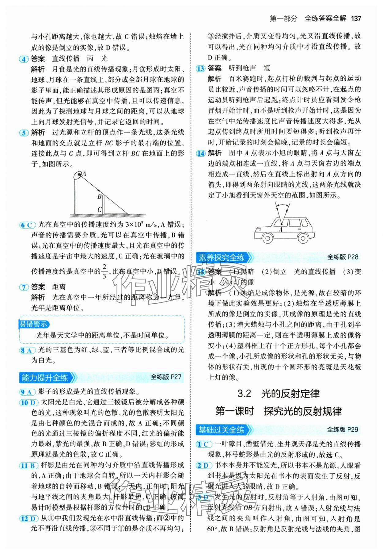 2024年5年中考3年模擬八年級物理上冊滬粵版 參考答案第11頁