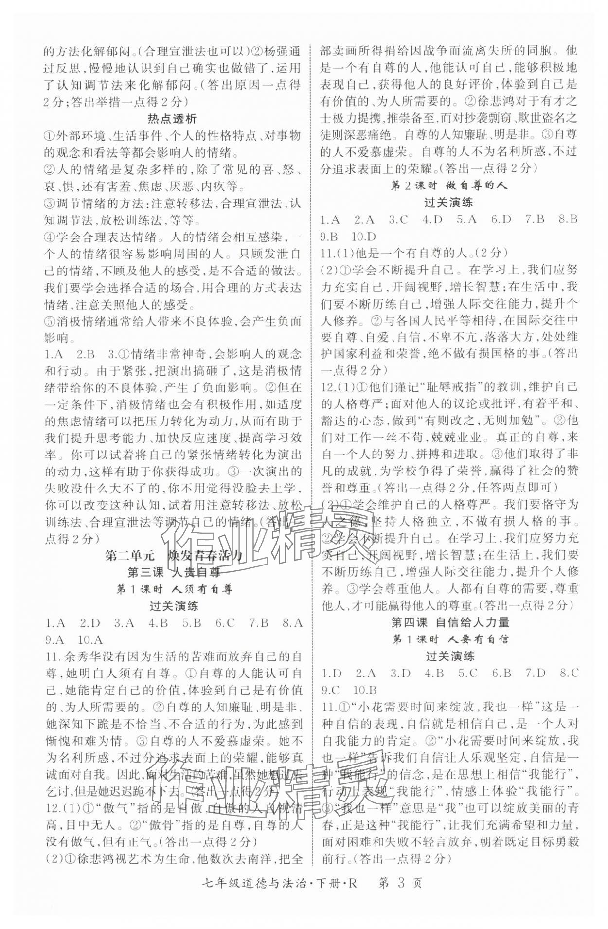 2025年啟航新課堂七年級道德與法治下冊人教版 參考答案第3頁